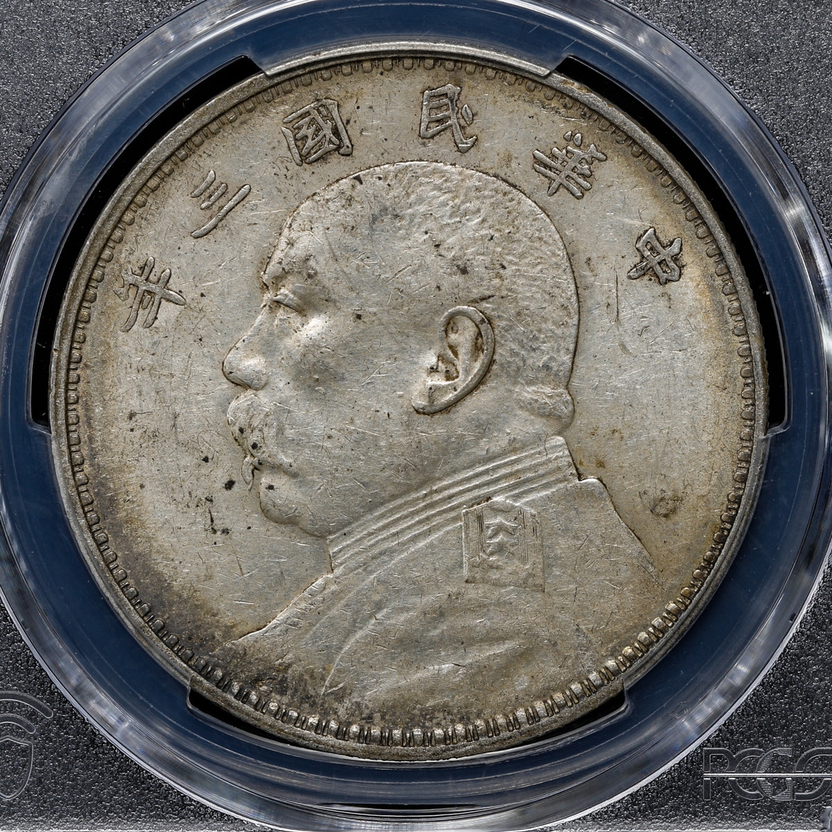 中国銀貨 中華民国3年 袁世凱壹圓 PCGS AU 53 【メーカー包装済】 - コレクション