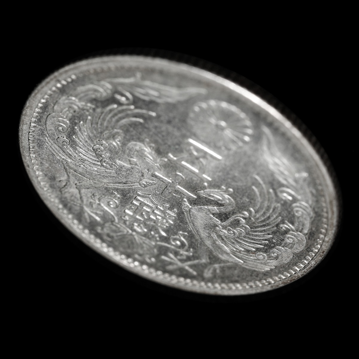 貨幣博物館 | 日本 特年 小型50銭銀貨 昭和13年（1938） 鳳凰