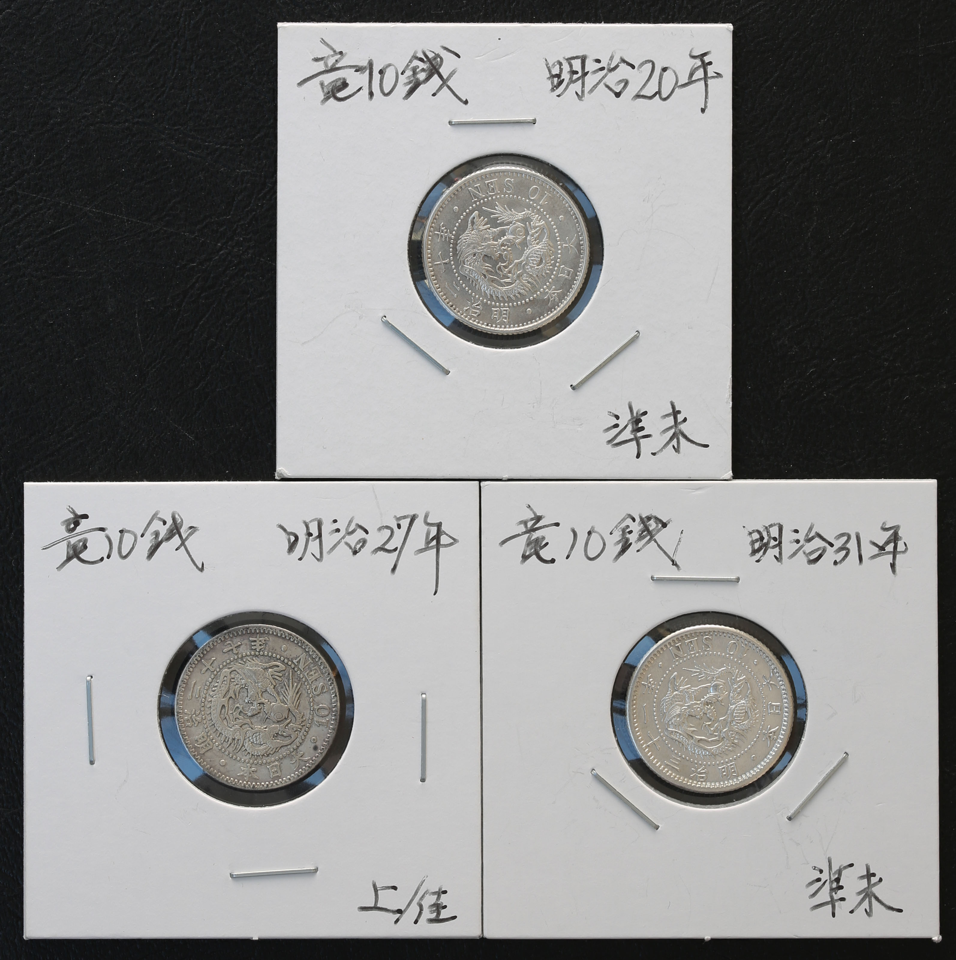 Coin Museum | 竜十銭銀貨 Dragon 10Sen 明治20
