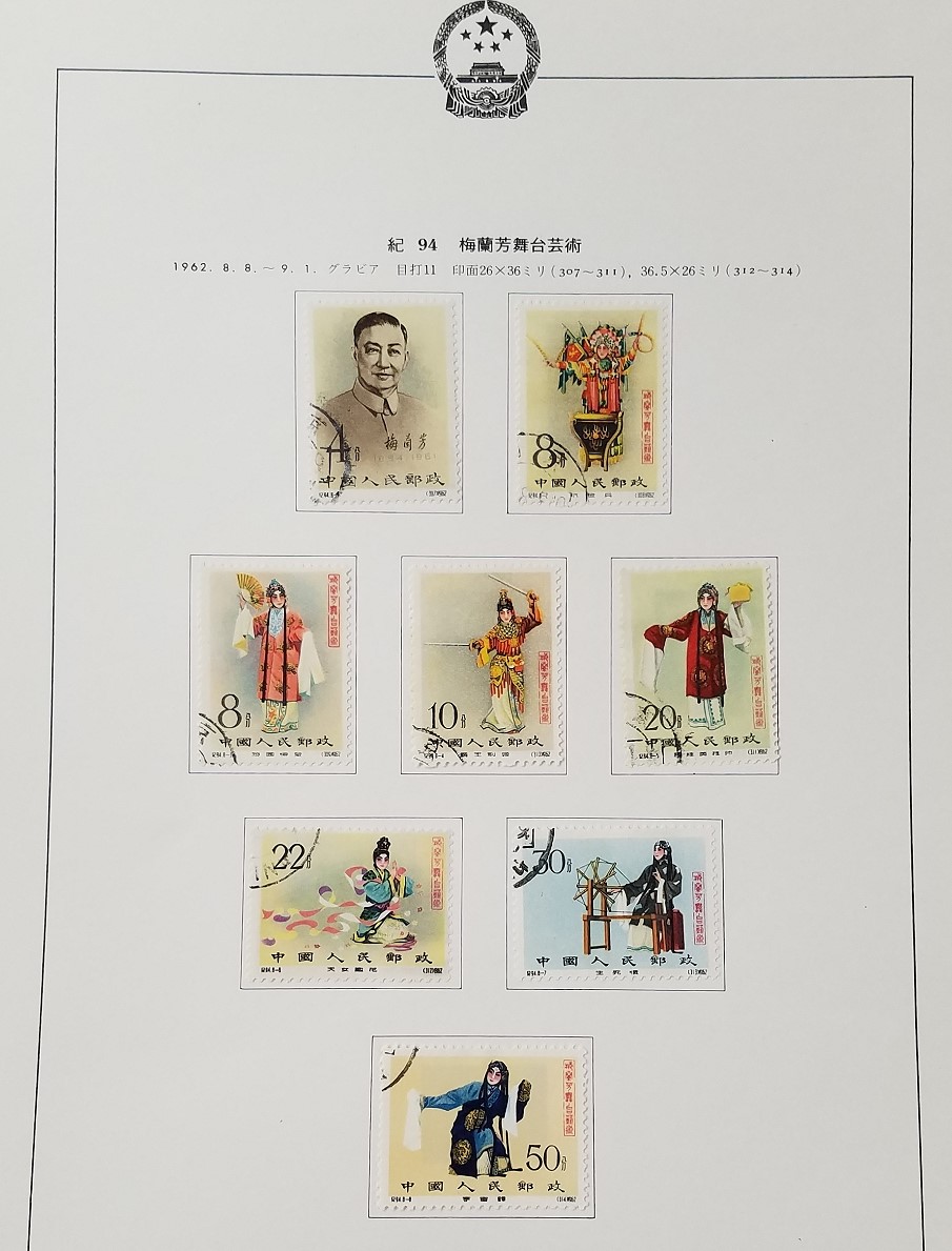 オークション,中国切手 紀94 梅蘭芳舞台芸術」8種 消印あり ヒンジ貼り