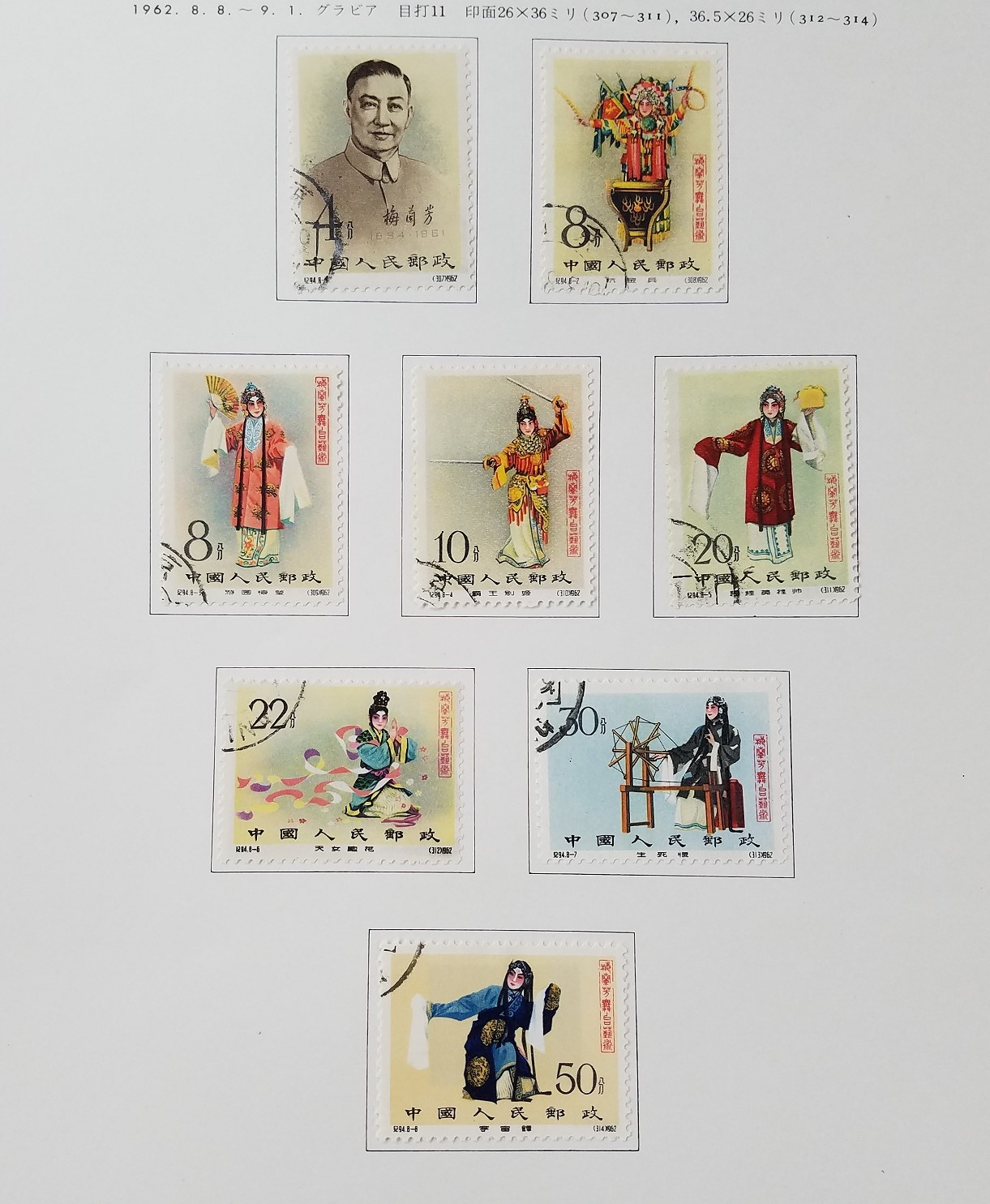中国切手 梅蘭芳 使用済み バラ４枚 - 切手、はがき