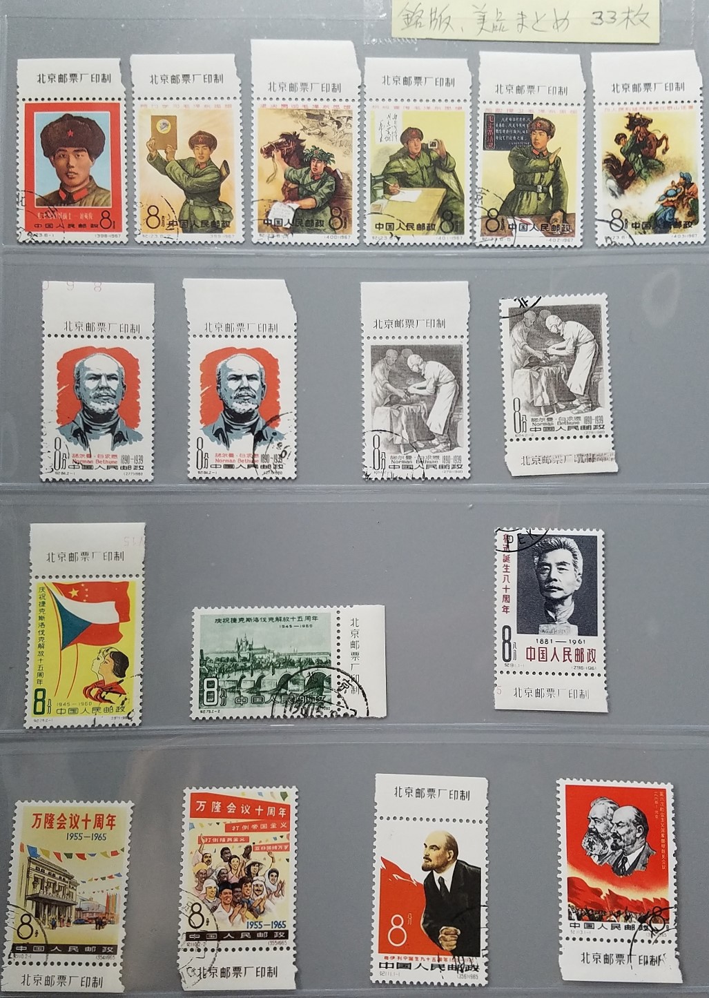 貨幣博物館 | 中国切手 紀123 毛主席の立派な兵士・劉英俊 など銘板