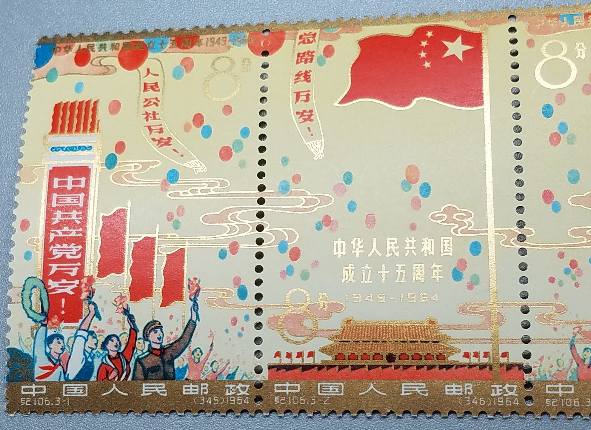 オークション,中国切手 紀106 中華人民共和国開国15周年 未使用 切手