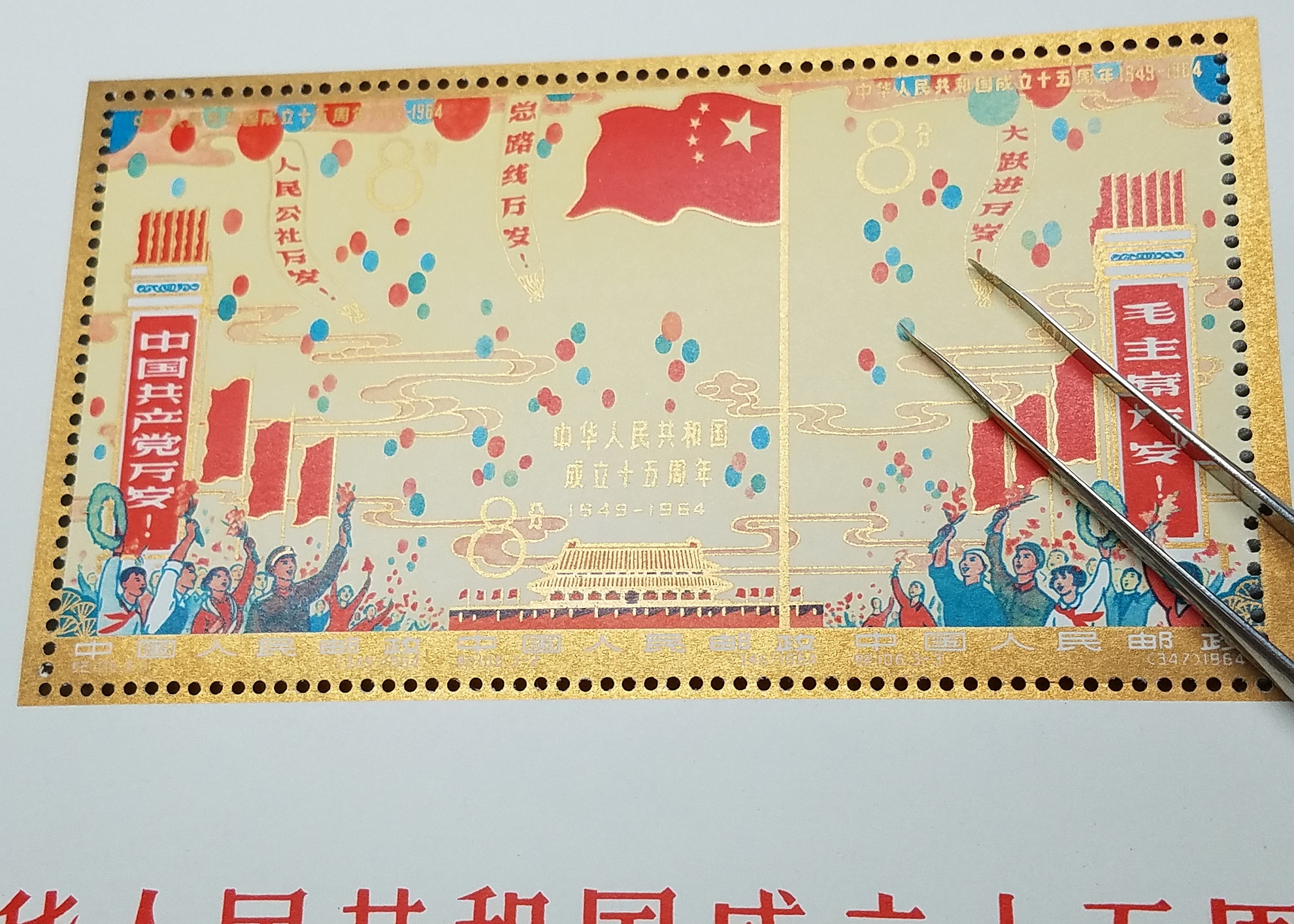 素晴らしい 【未使用】中国切手 紀106 中華人民共和国成立15周年 小型 