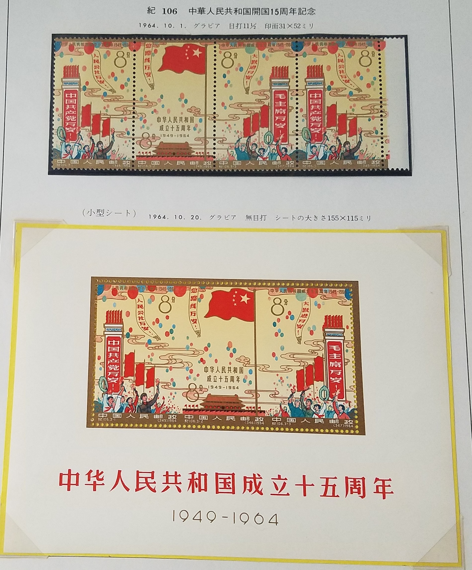 オークション,中国切手 紀106 中華人民共和国開国15周年 未使用 切手