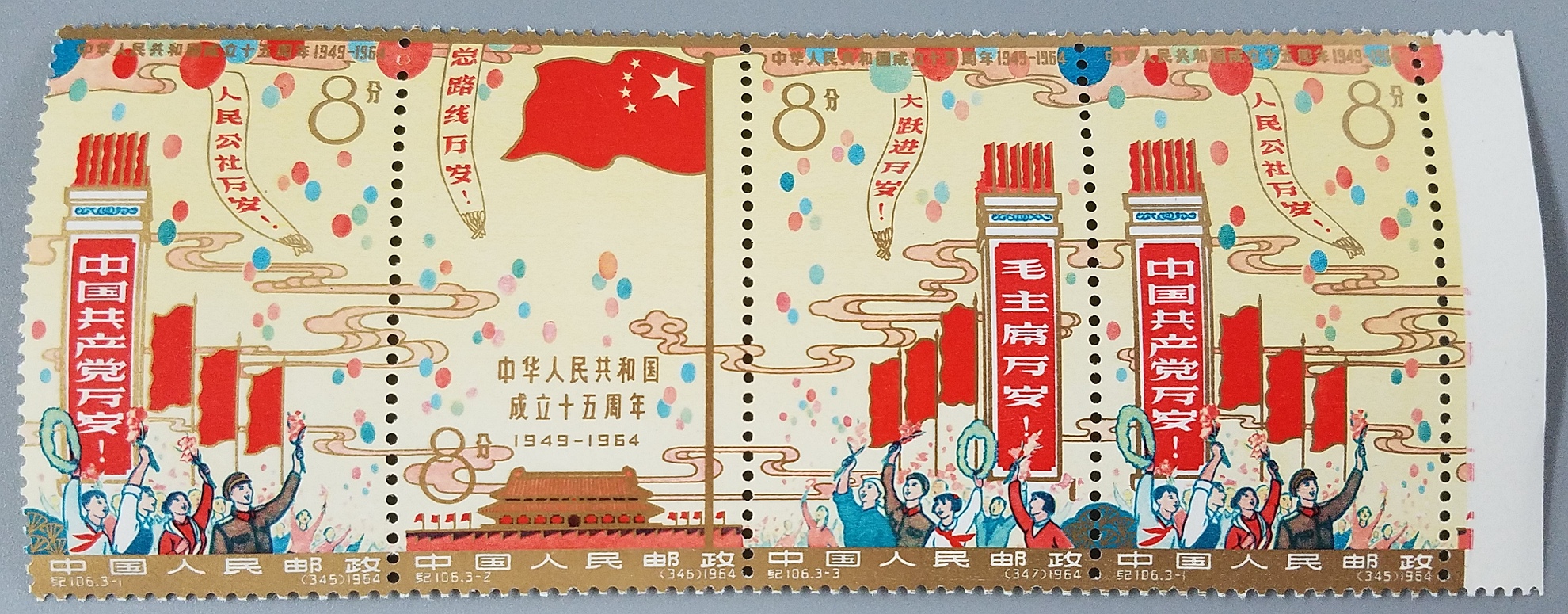 オークション,中国切手 紀106 中華人民共和国開国15周年 未使用 切手