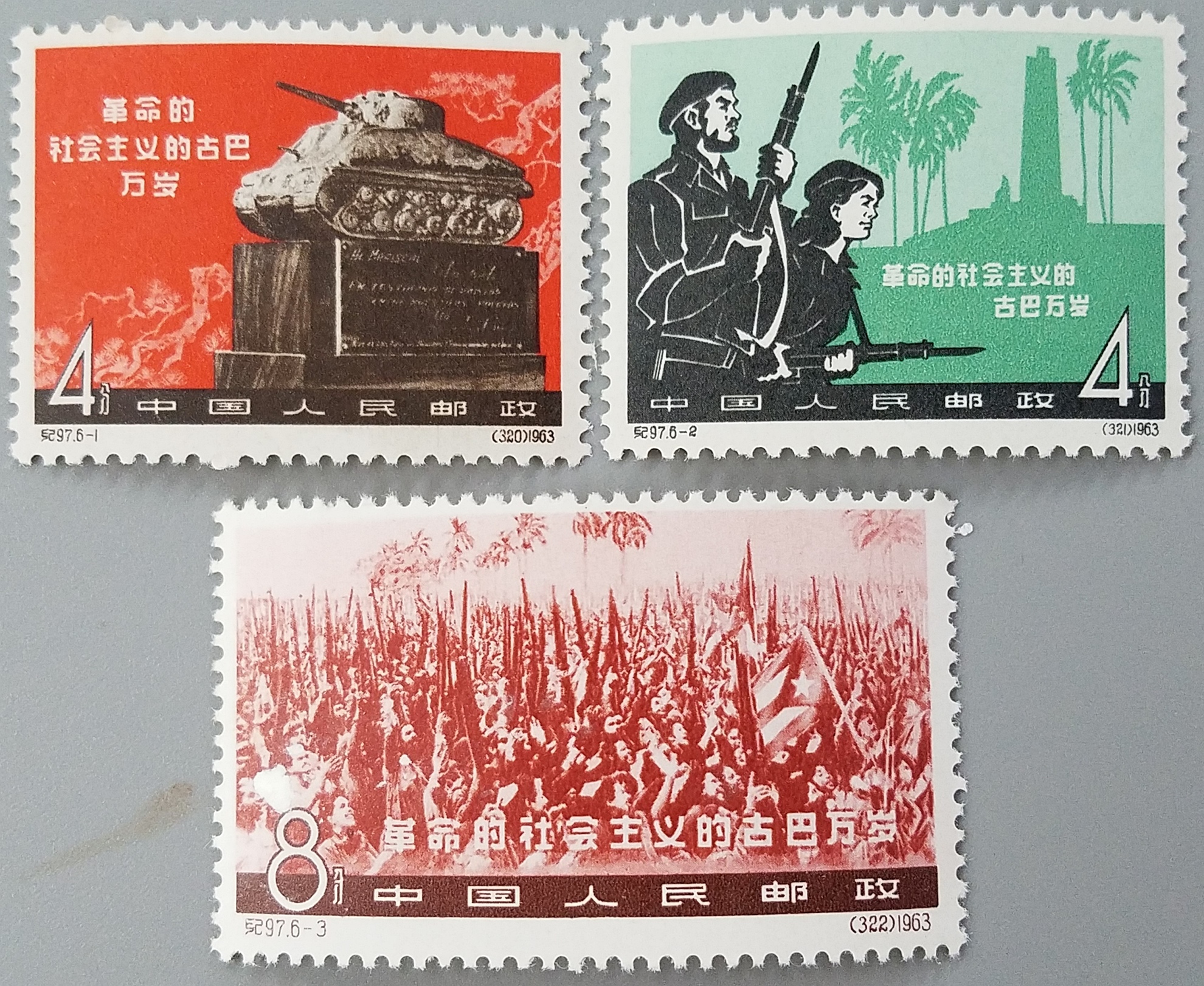 貨幣博物館 | 中国切手 紀97 革命的社会主義のキューバ万歳 未使用