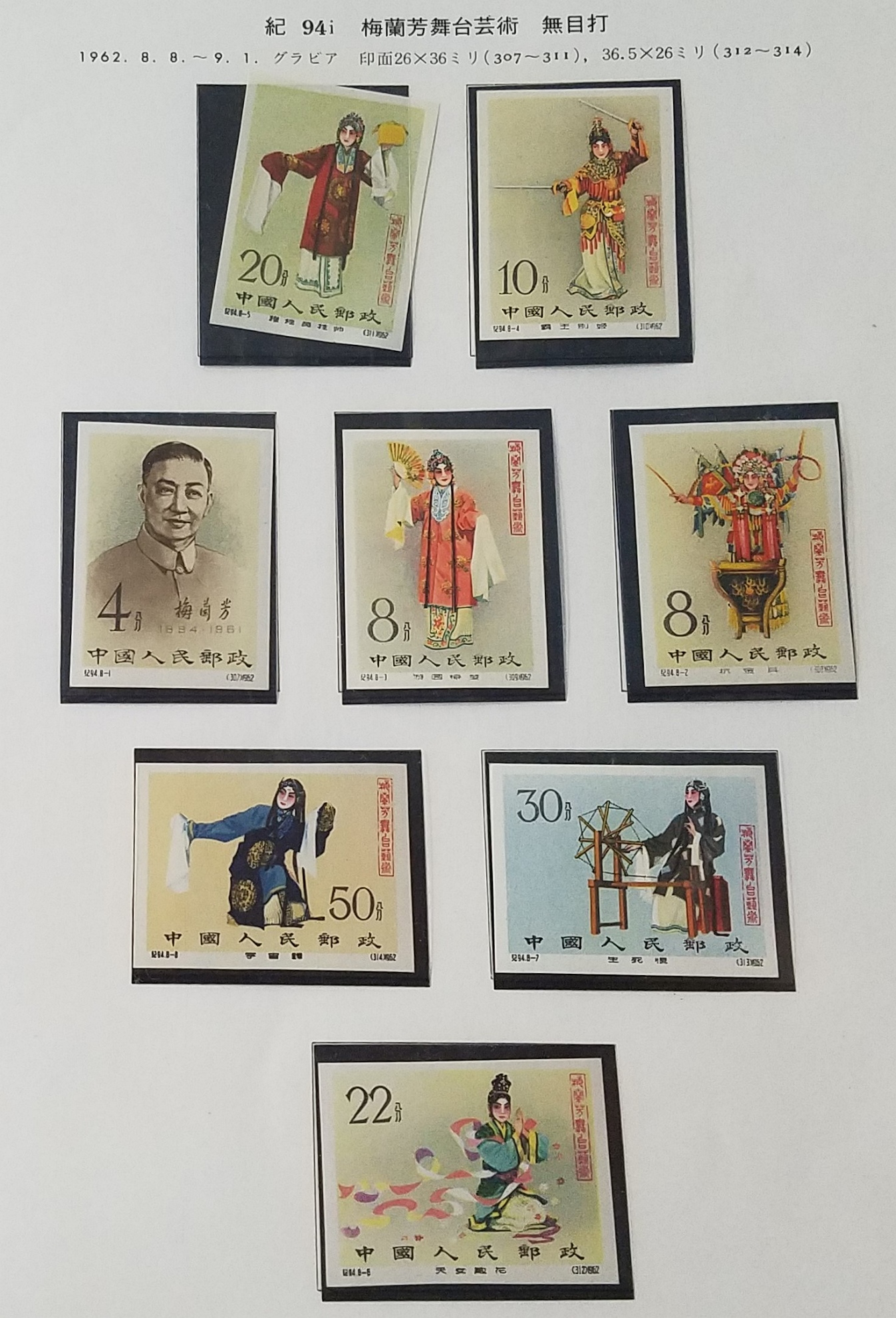 auction,中国切手 紀94i 梅蘭芳舞台芸術 無目打 未使用