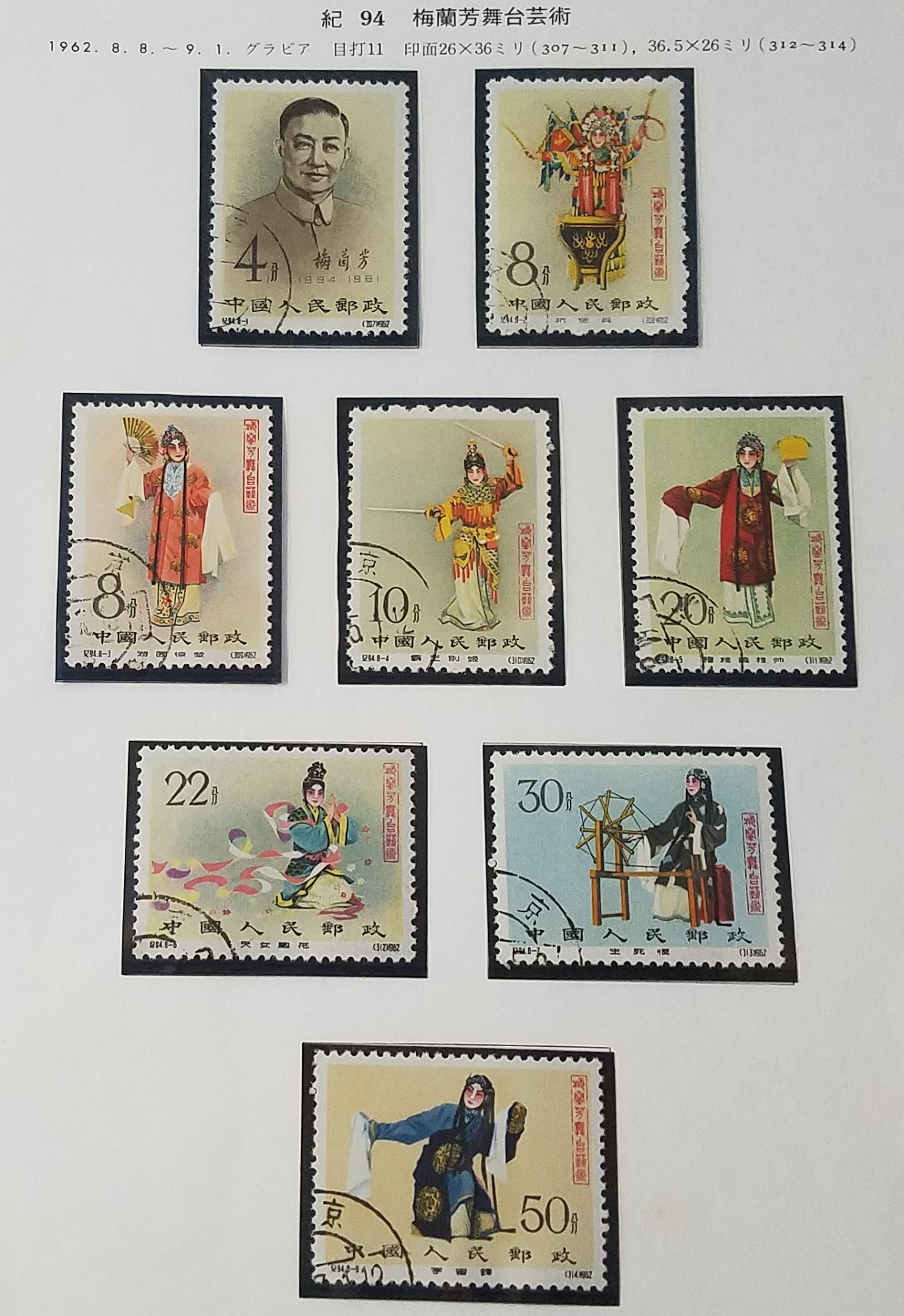 AP-73 中国切手 1962年 紀94 梅蘭芳舞台芸術 8種完 使用済み 印有