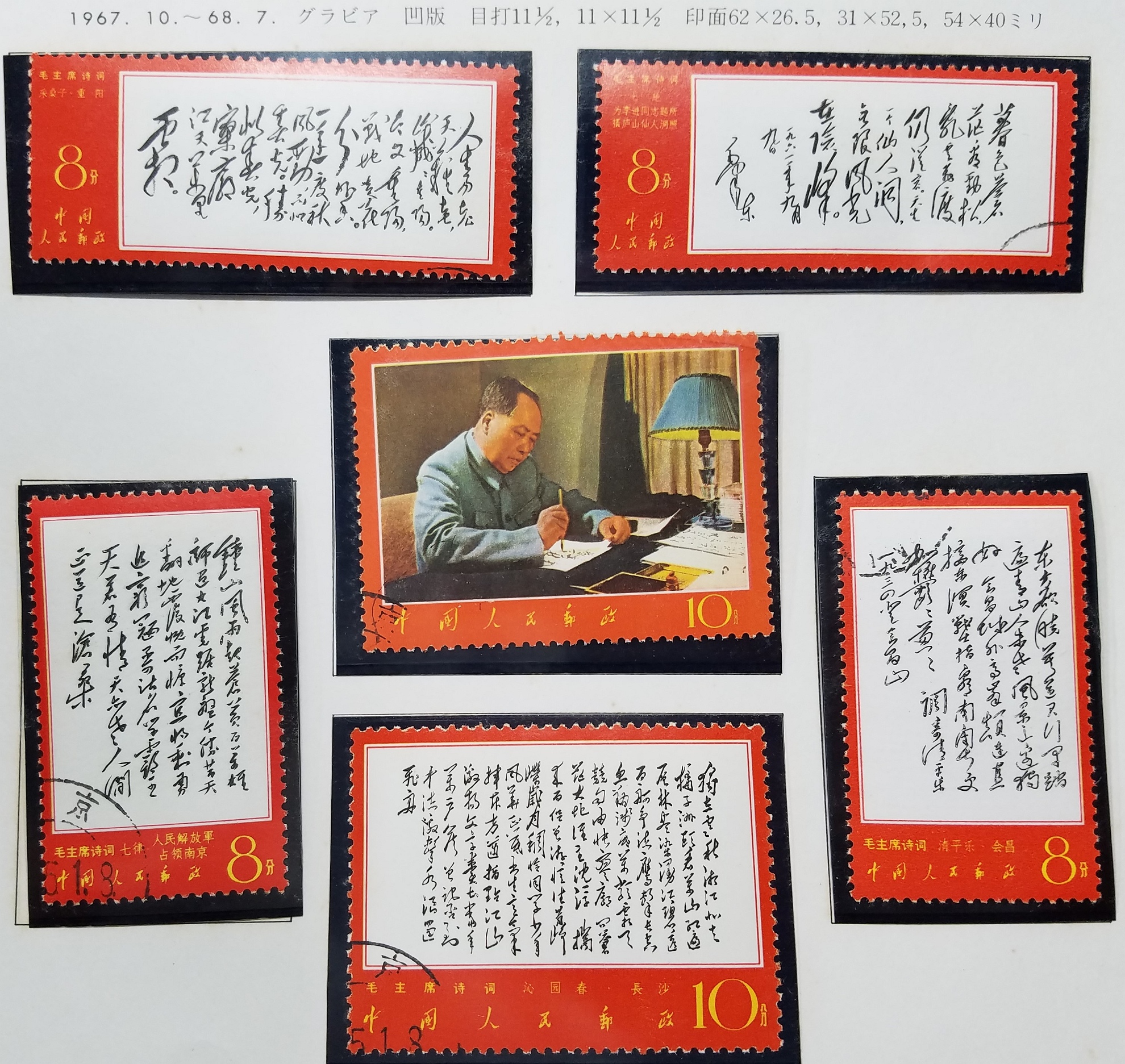 貨幣博物館 | 中国切手 文7 毛主席＜詩詞＞ 使用済 まとめ