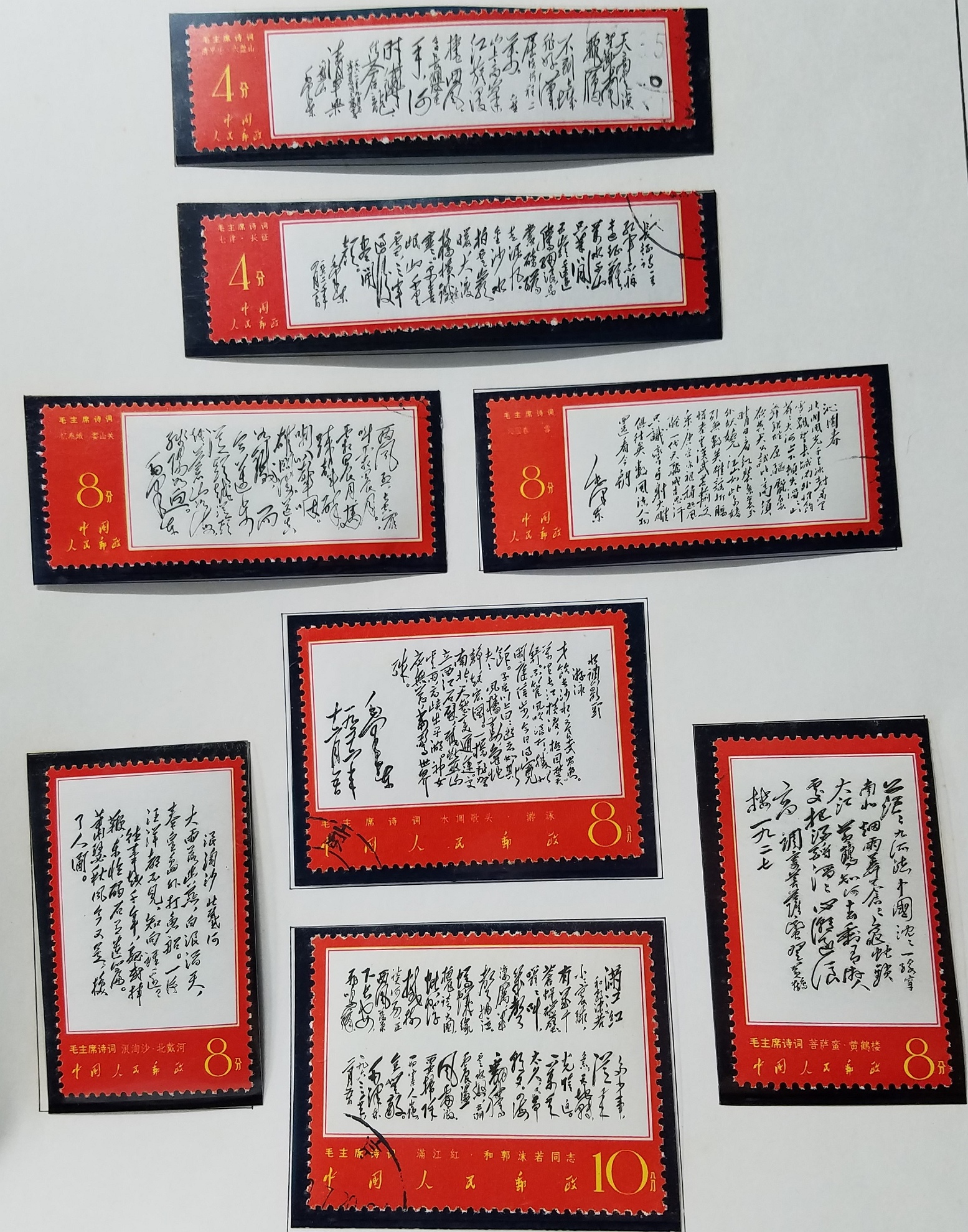 貨幣博物館 | 中国切手 文7 毛主席＜詩詞＞ 使用済 まとめ