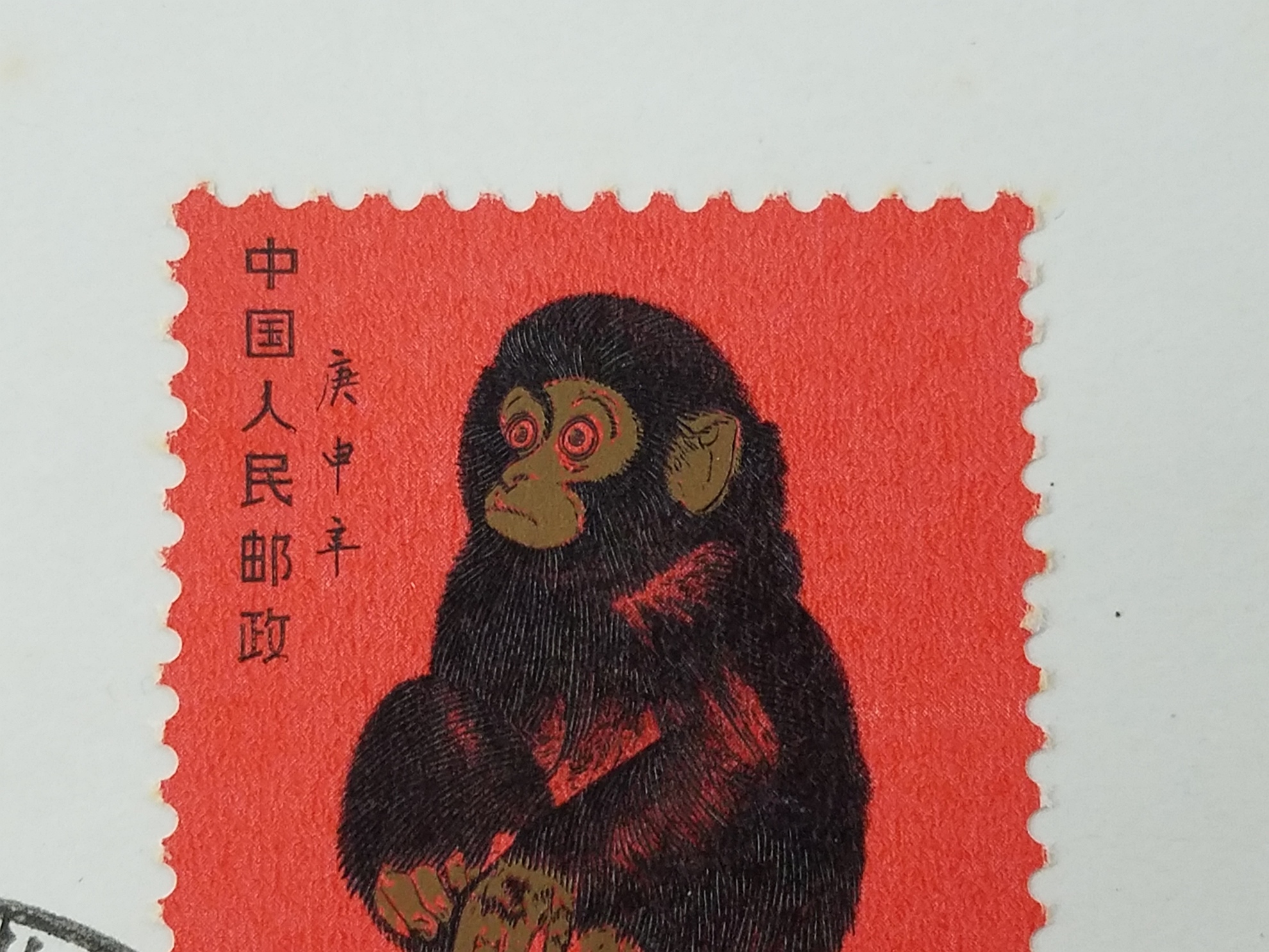 中国切手 赤猿 T46(1-1) | nate-hospital.com