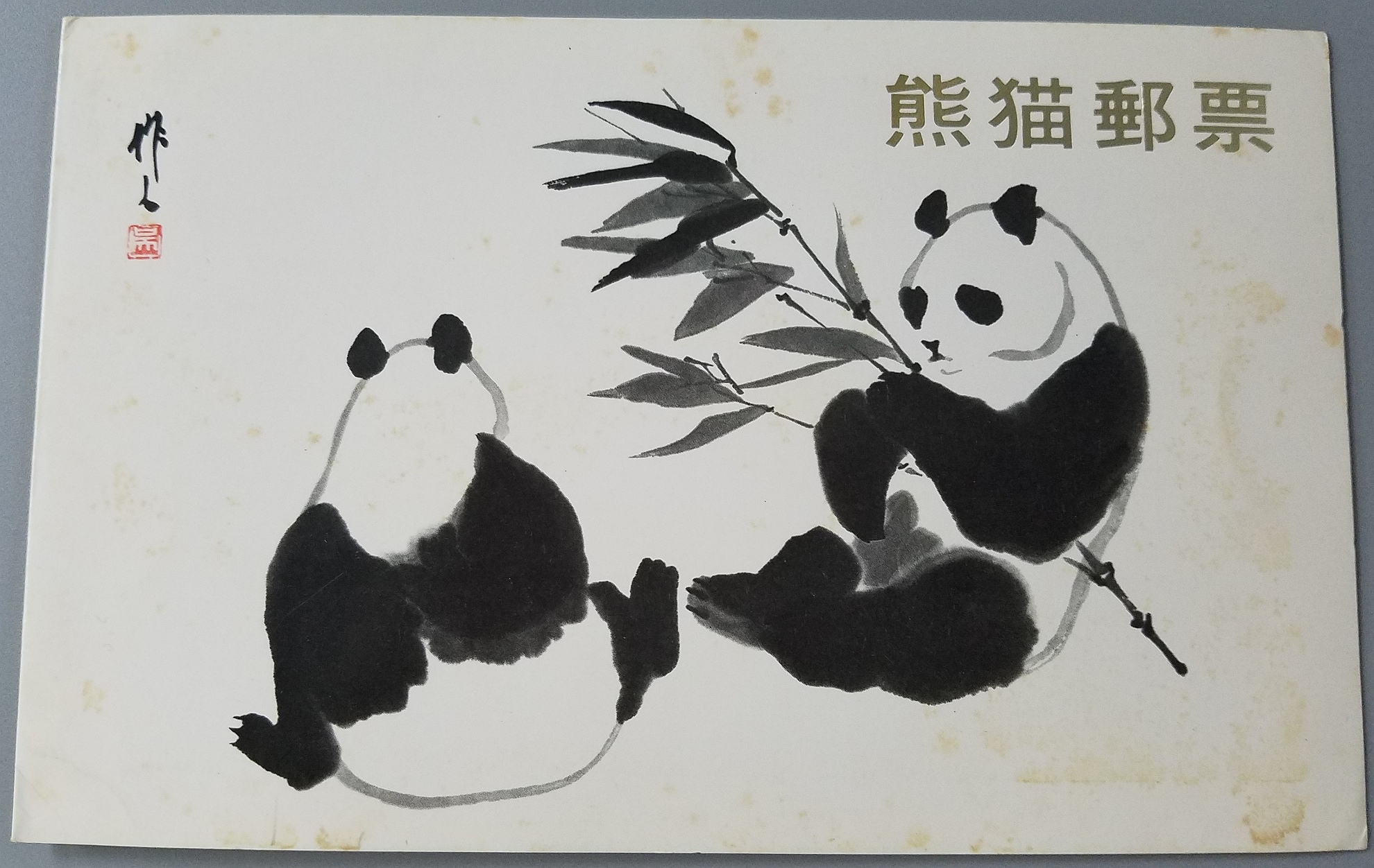 切手　分革　中国 貨幣博物館 | 中国切手 革 大熊猫 J21 毛沢東主席逝去1周年 切