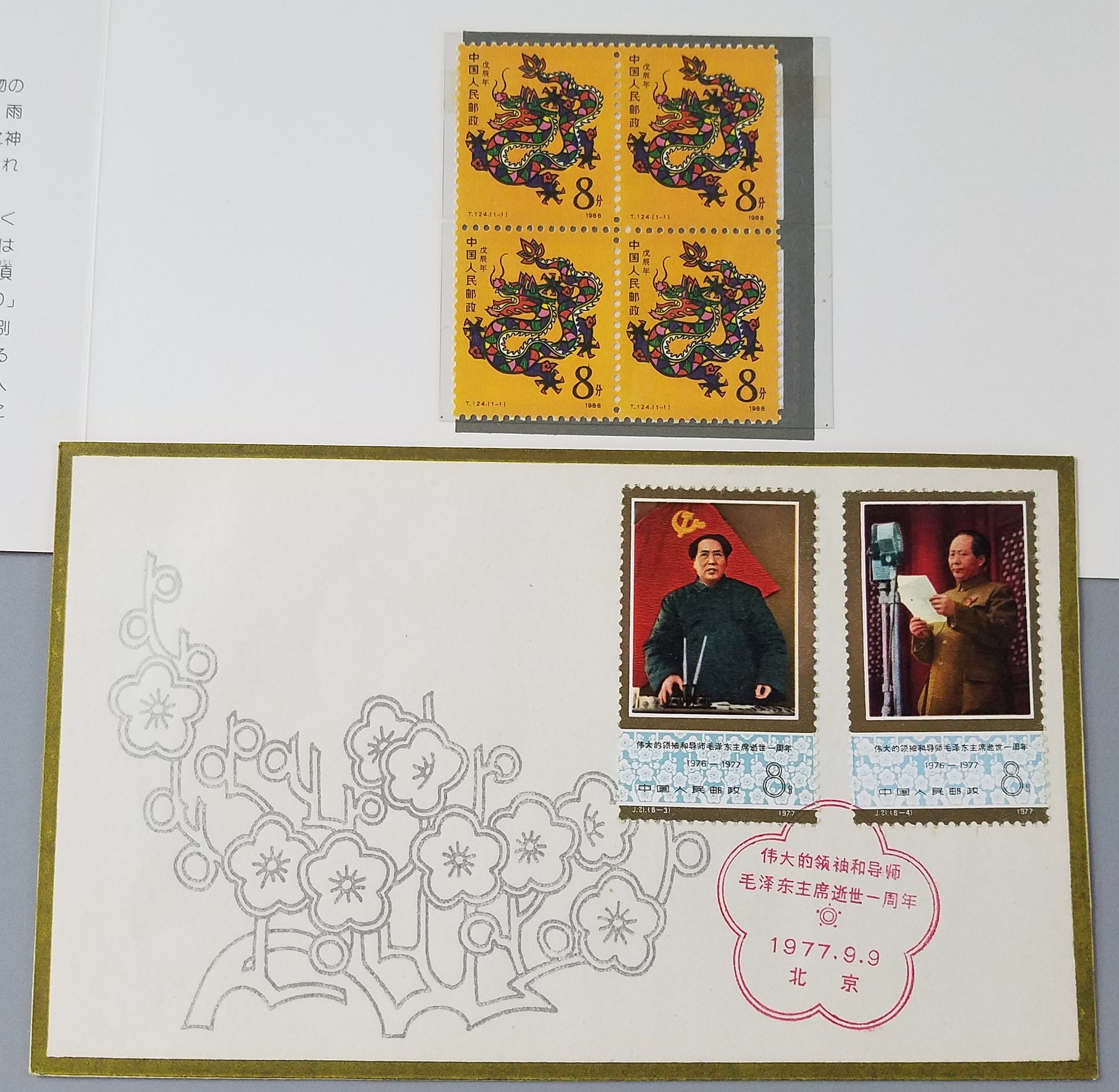 貨幣博物館 | 中国切手 J19 朱徳同志死去1周年 J21 毛沢東主席逝去1