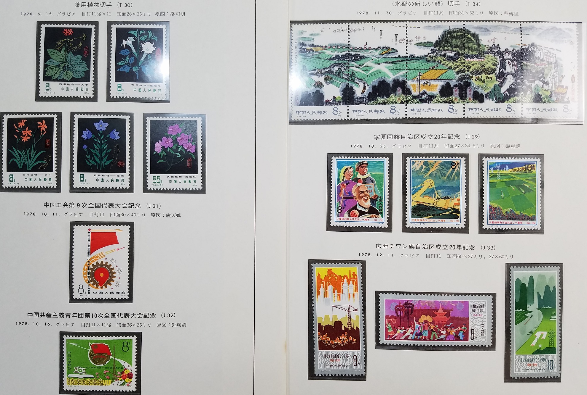 貨幣博物館 | 中国切手J21 毛沢東主席逝去1周年 J22毛主席記念堂