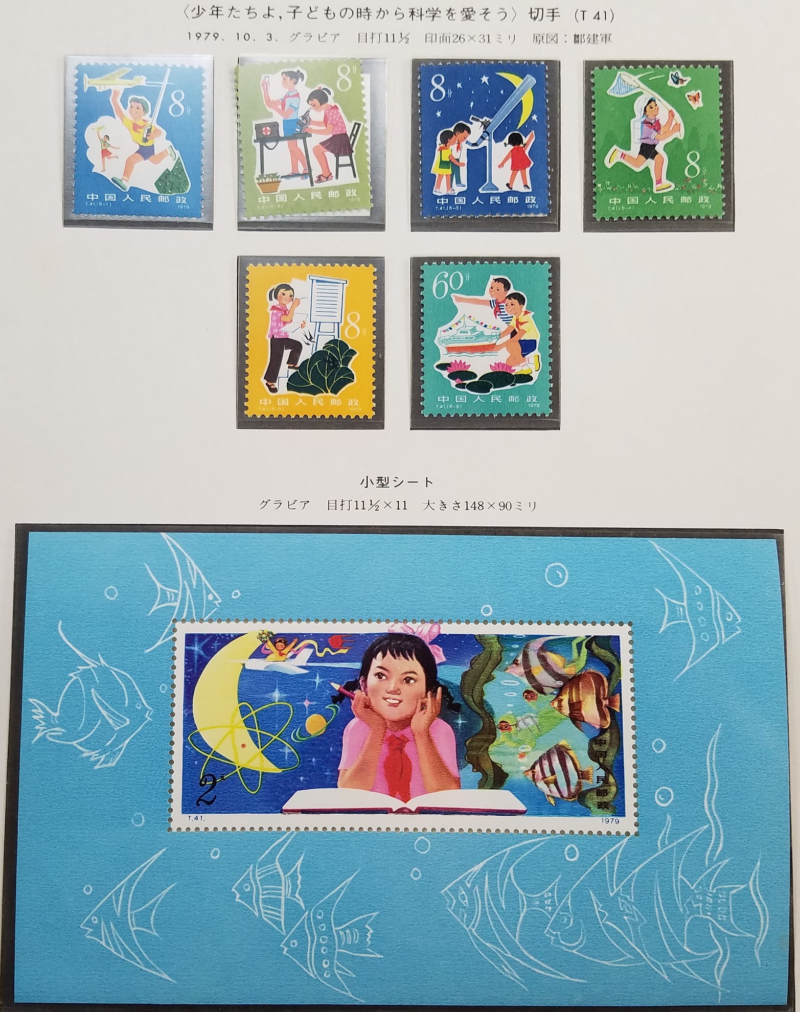 未使用 中国切手 T41 T41m「少年たちよ、子どもの時から科学を愛そう」