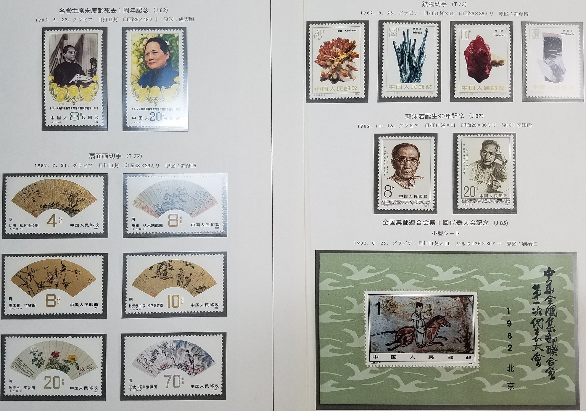 中国切手 （J85）全国集郵連合会第１回代表大会小型シート １９８２年 