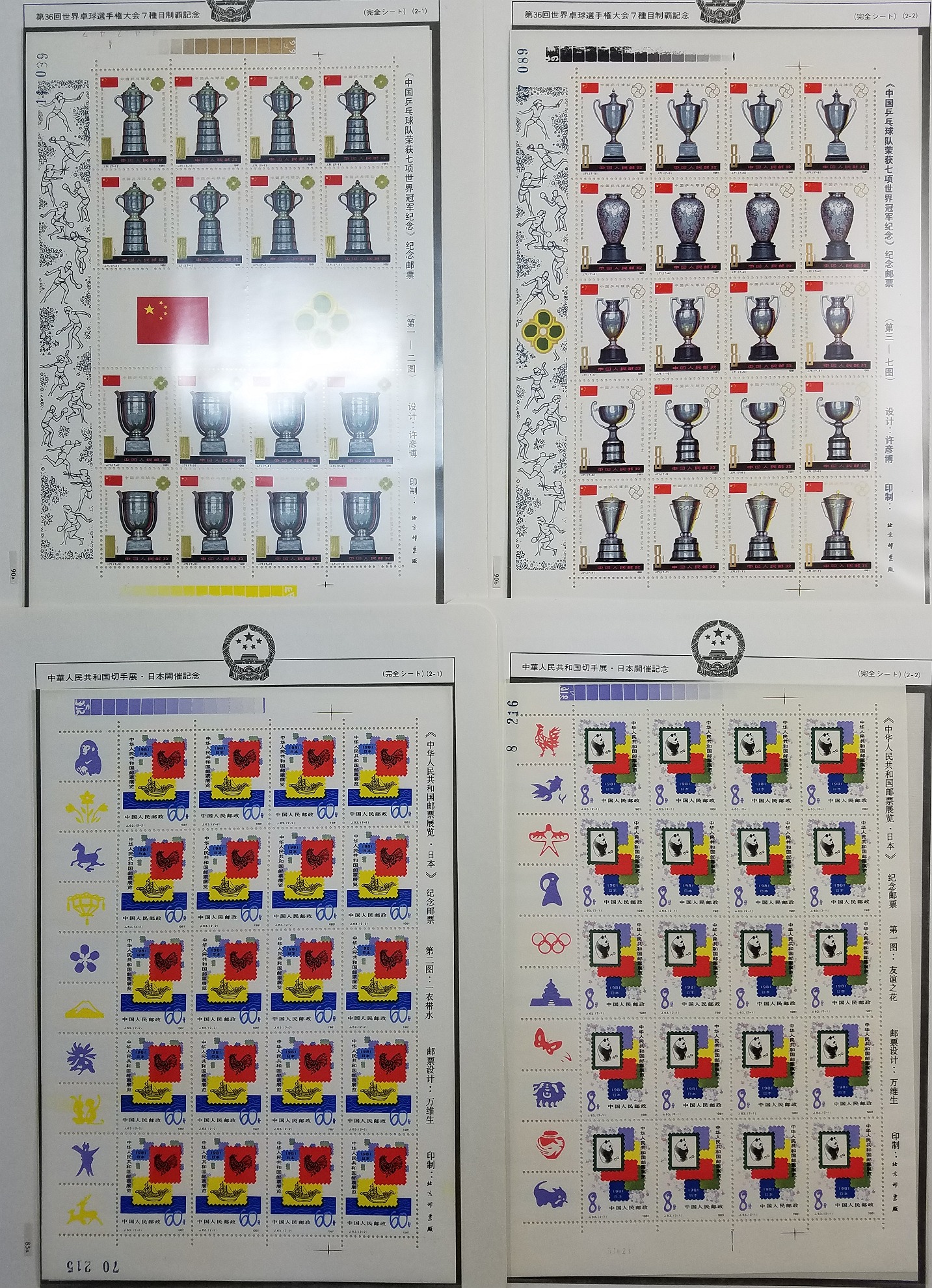 オークション,中国切手 J71 第36回世界卓球選手権大会7種目制覇記念
