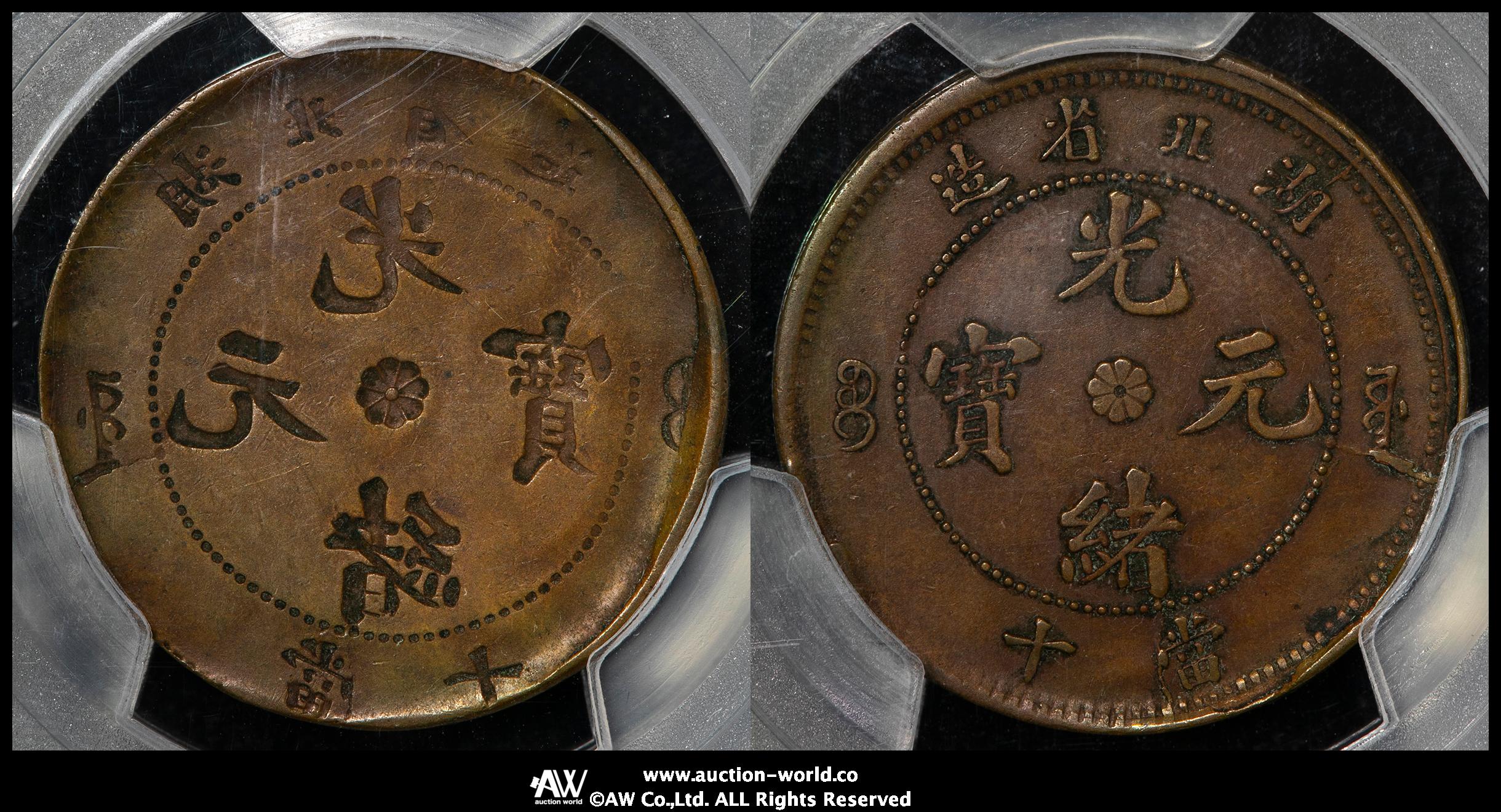 貨幣博物館 | 湖北省 Hupeh 光緒元宝 当十文（10Cash） ND（1902