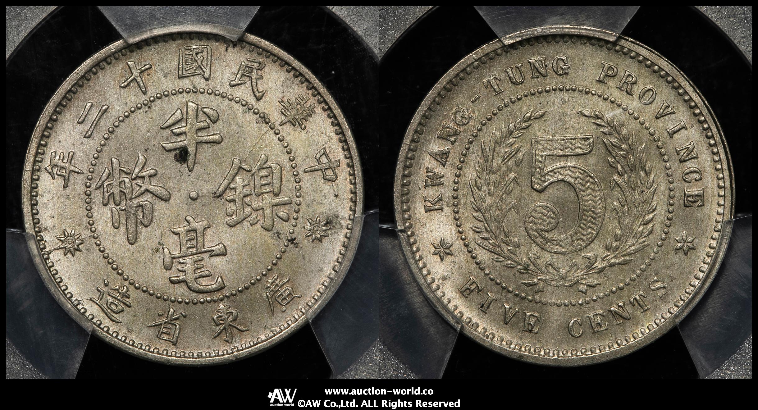 貨幣博物館 | 広東省 Kwangtung 半毫（5Cents）民国12年（1923） UNC