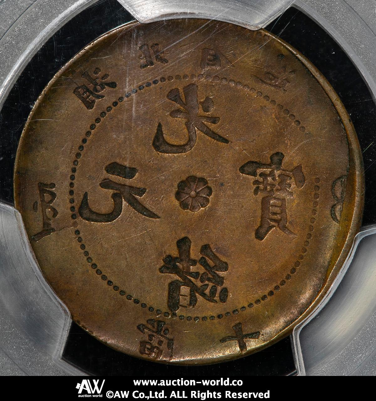 貨幣博物館 | 湖北省 Hupeh 光緒元宝 当十文（10Cash） ND（1902