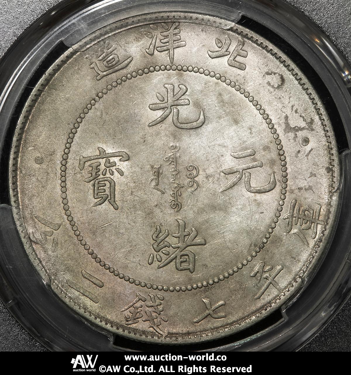 貨幣博物館 | 直隷省（北洋造） Chihli 光緒元宝 七銭二分（Dollar