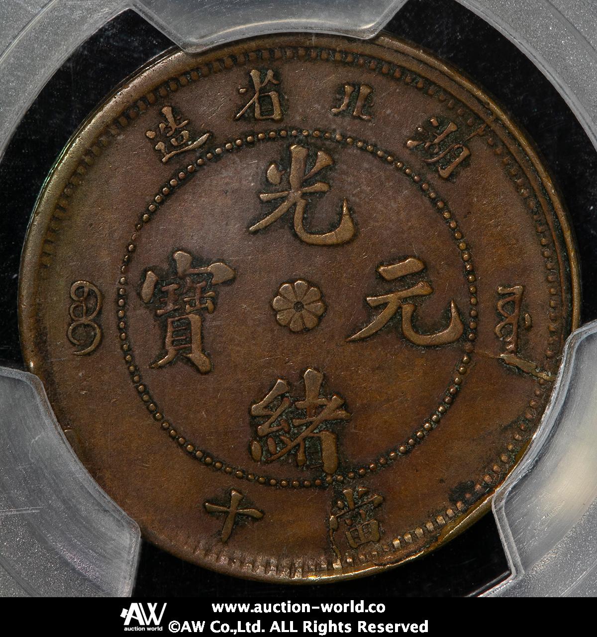 A　中国 湖北省 10 Cash コイン (1902-05) PCGS認証 A様専用 中国 湖北省 10 Cash コイン (1902-05) PCGS認証 - メルカリ