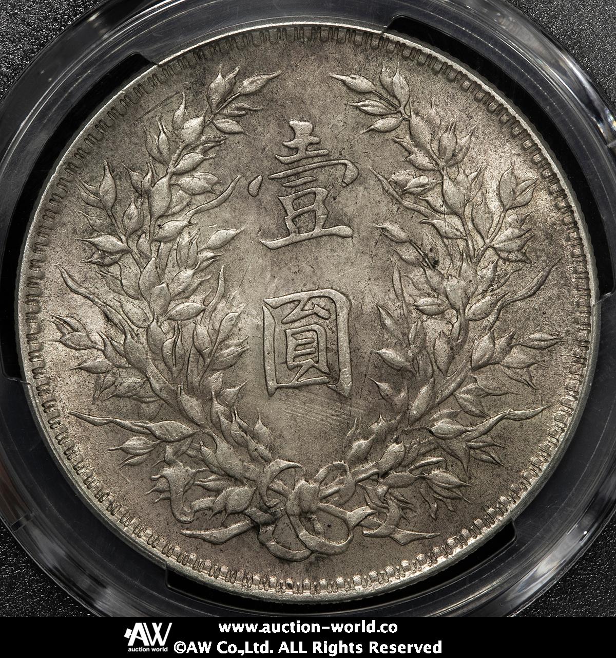 貨幣博物館 | 中華民国中央政府 Republic of China 袁世凱 壹圓