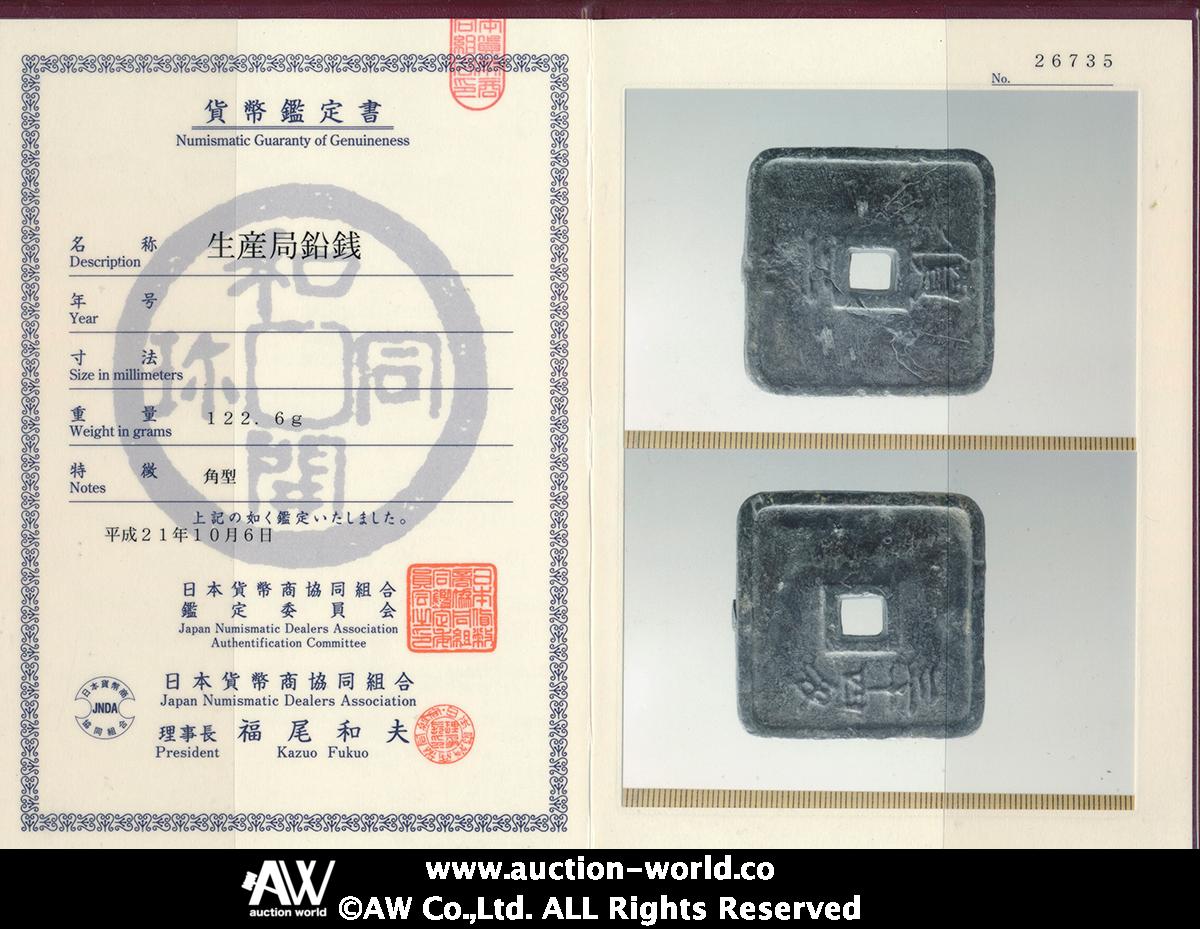 auction,日本 米沢生産局鉛銭 価二百（角型） Yonezawa 200Mon（Square shape） 慶応2年（1866） 日本貨幣商協同組合鑑定書付 （平成27年10月6日） with JNDA cert （-VF）上品