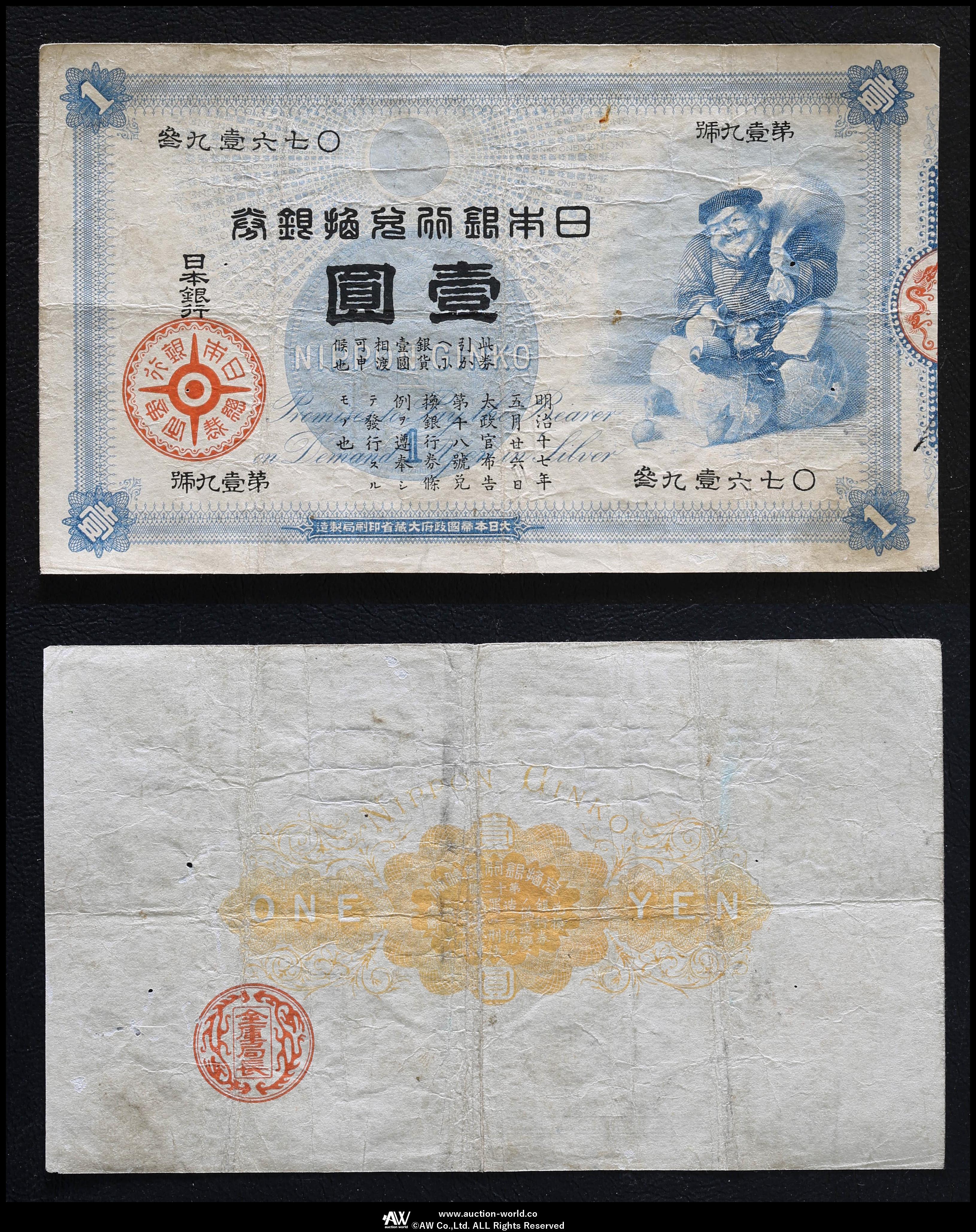 貨幣博物館 | 大黒1円札 Bank of Japan 1Yen（Daikoku） 明治17年 返品