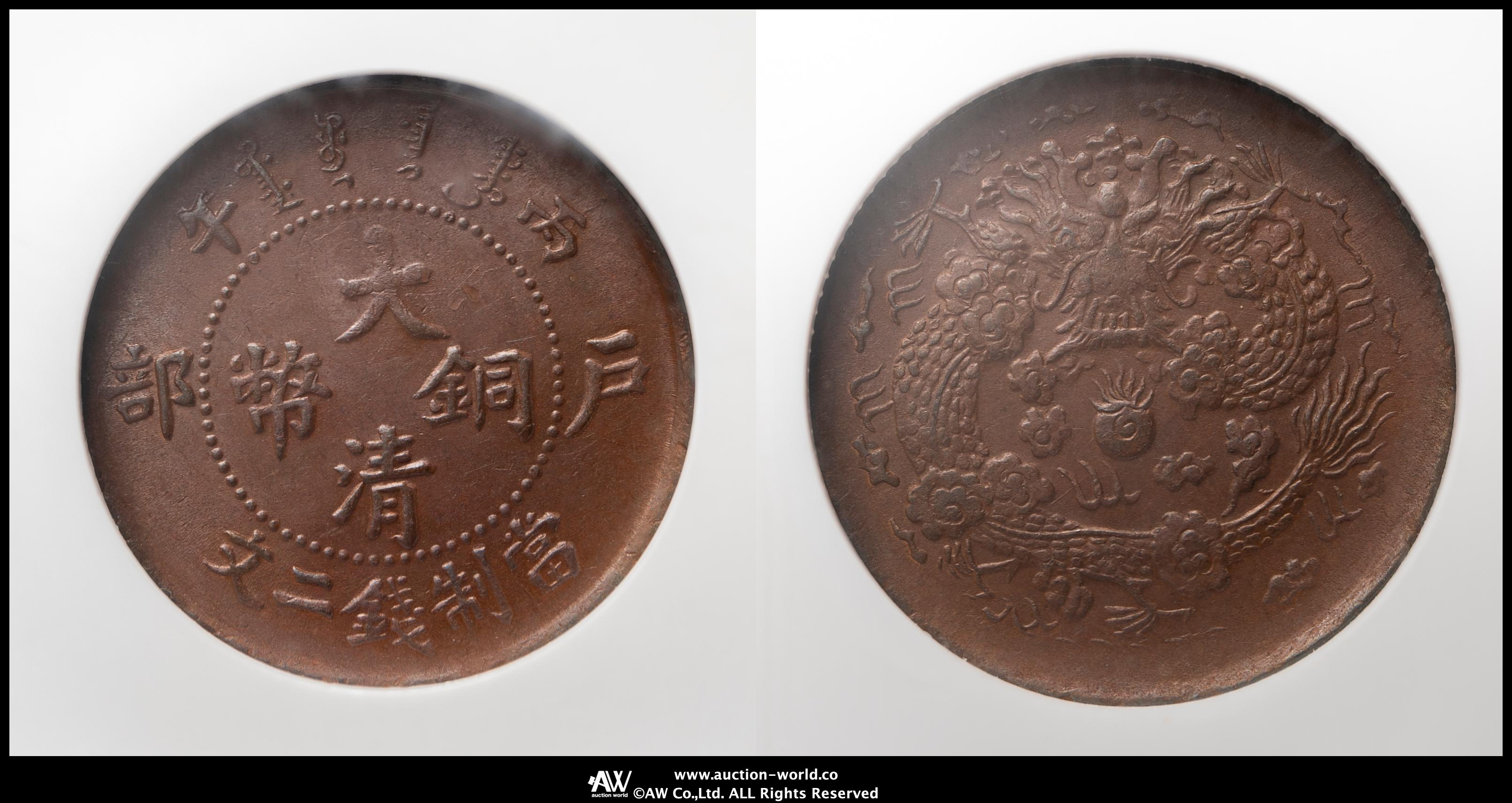 福建省 Fukien 大清銅幣 戸部二文（2Cash）丙午（1906） 貨幣博物館 | 大清銅幣二文（2Cash） 戸部（1906）