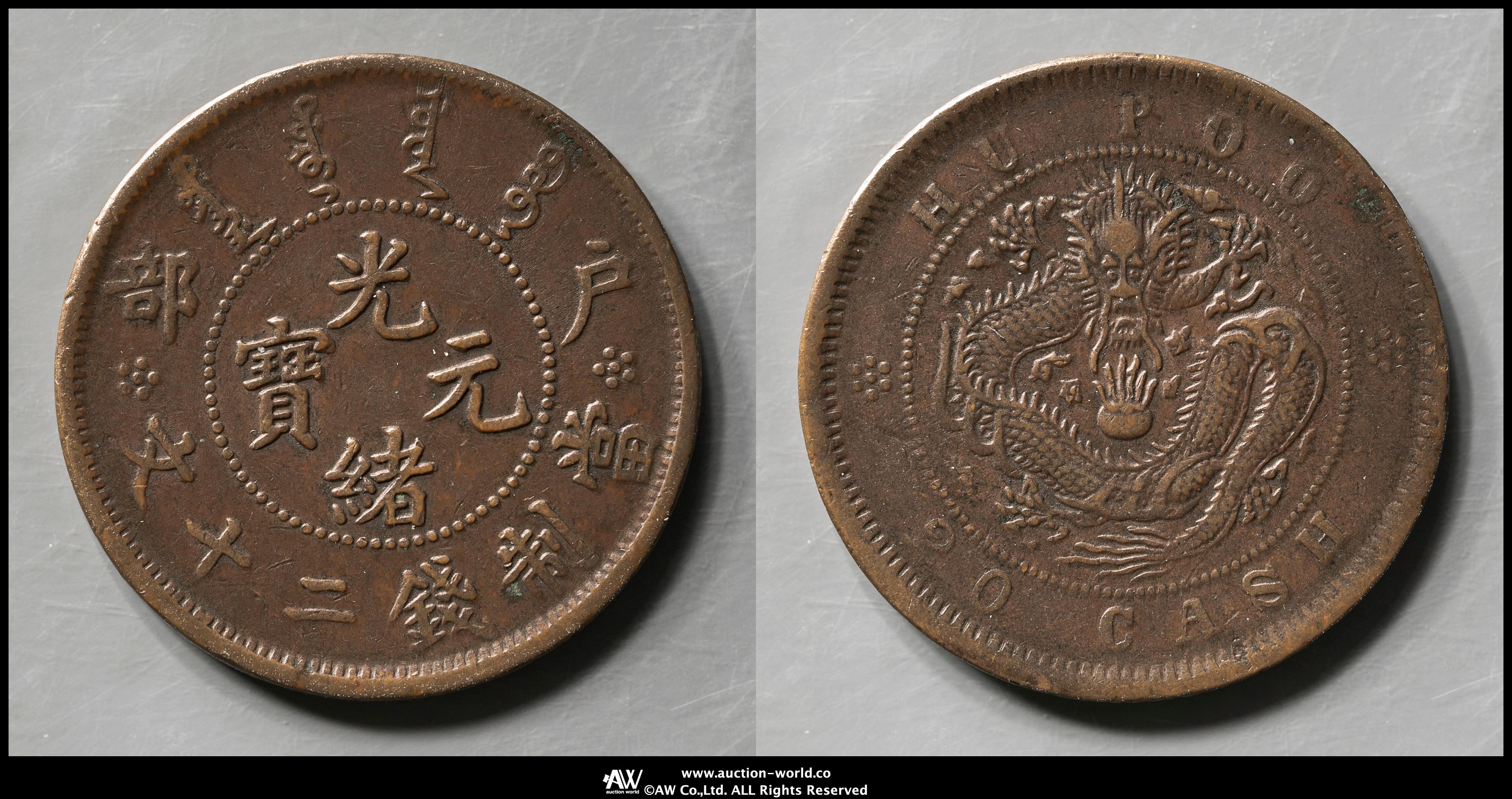 オークション,清国中央政府 Ching Central Government 戸部 光緒元宝 當制銭二十文（Brass 20Cash）ND（1903）