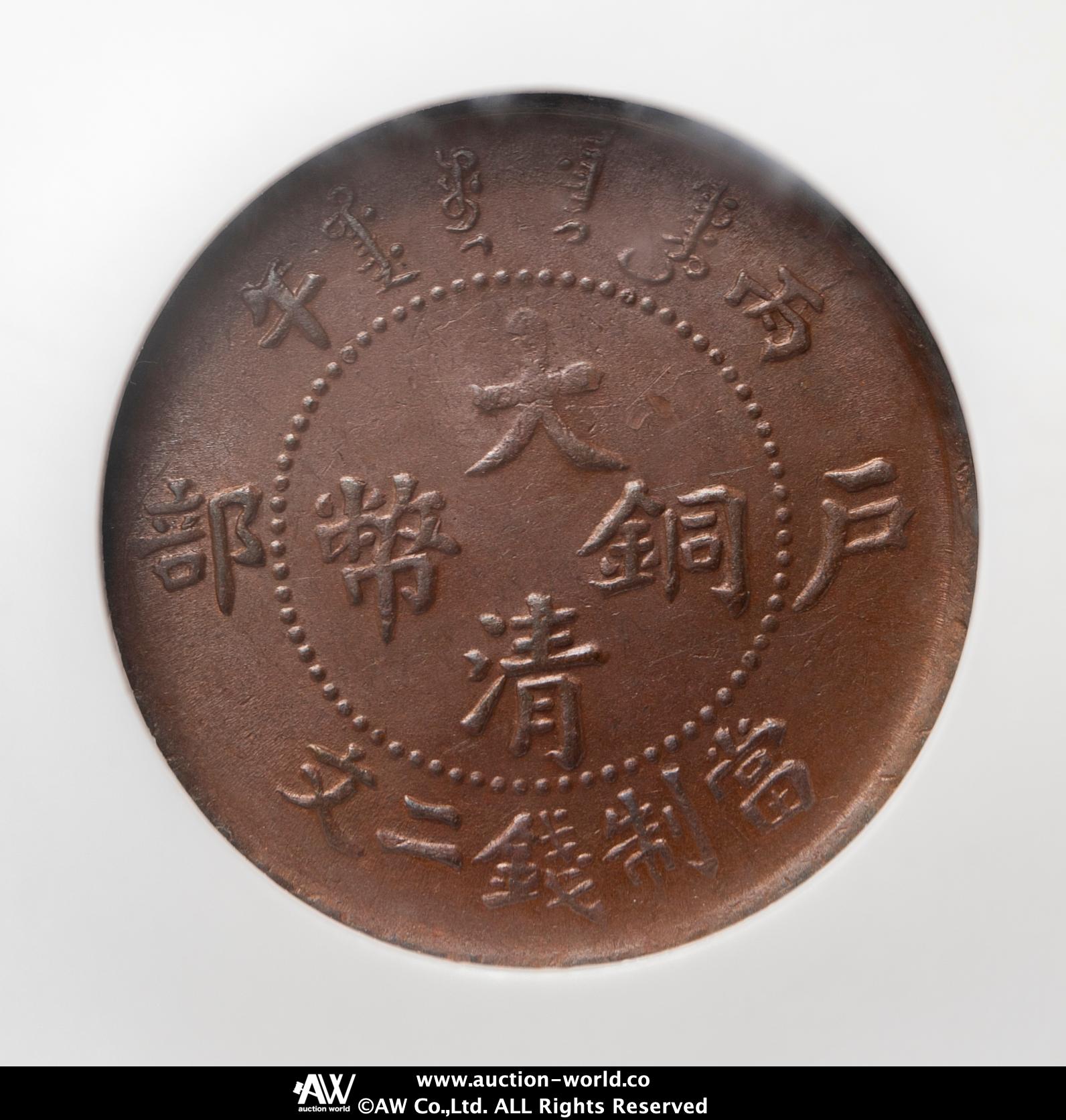 貨幣博物館 | 大清銅幣二文（2Cash） 戸部（1906）
