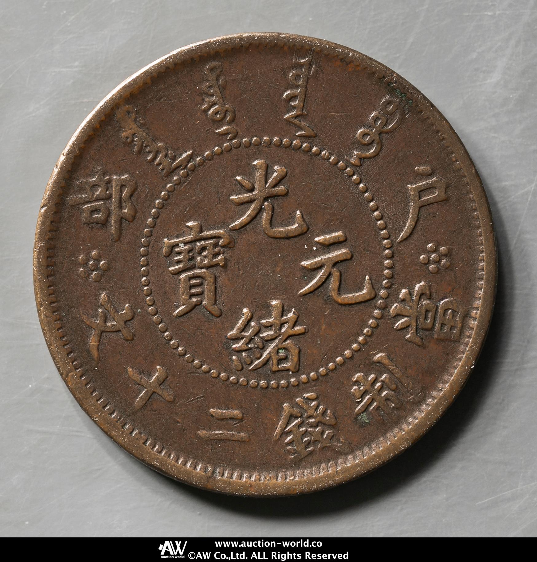 オークション,清国中央政府 Ching Central Government 戸部 光緒元宝 當制銭二十文（Brass 20Cash）ND（1903）