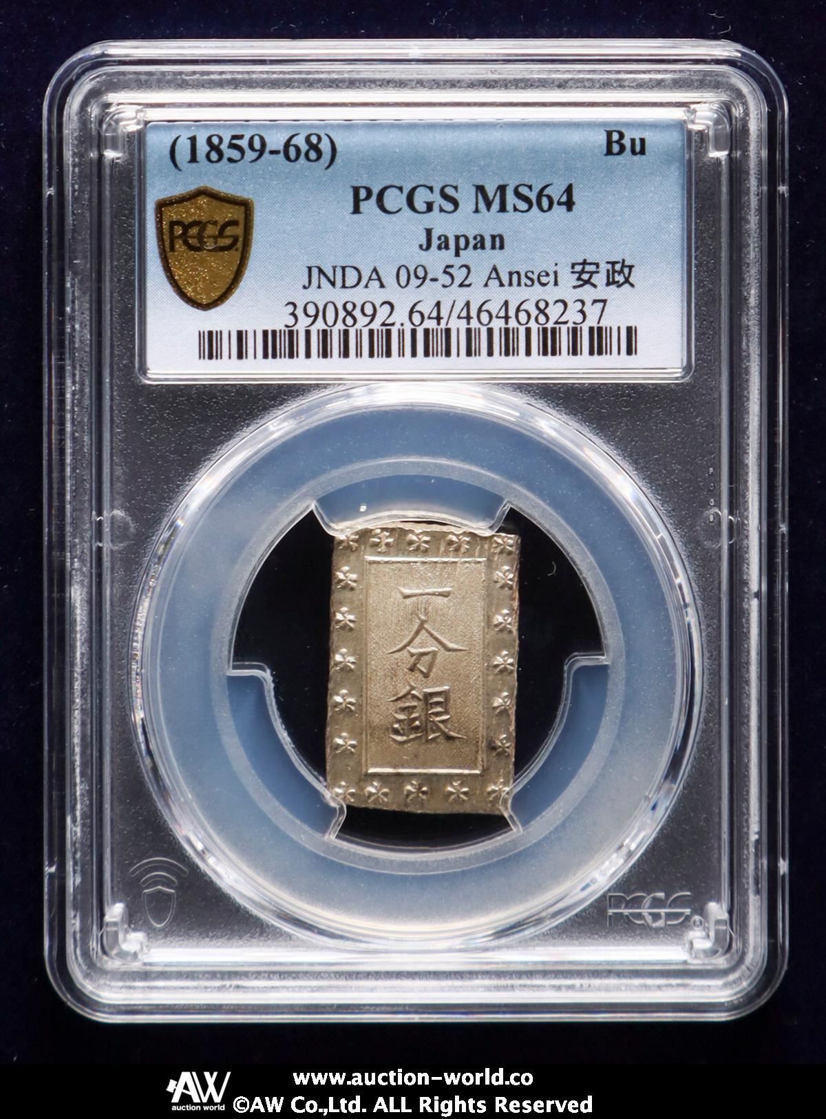 貨幣博物館 | 日本 安政一分銀 Ansei 1Bu-gin 安政6年~明治元年（1859