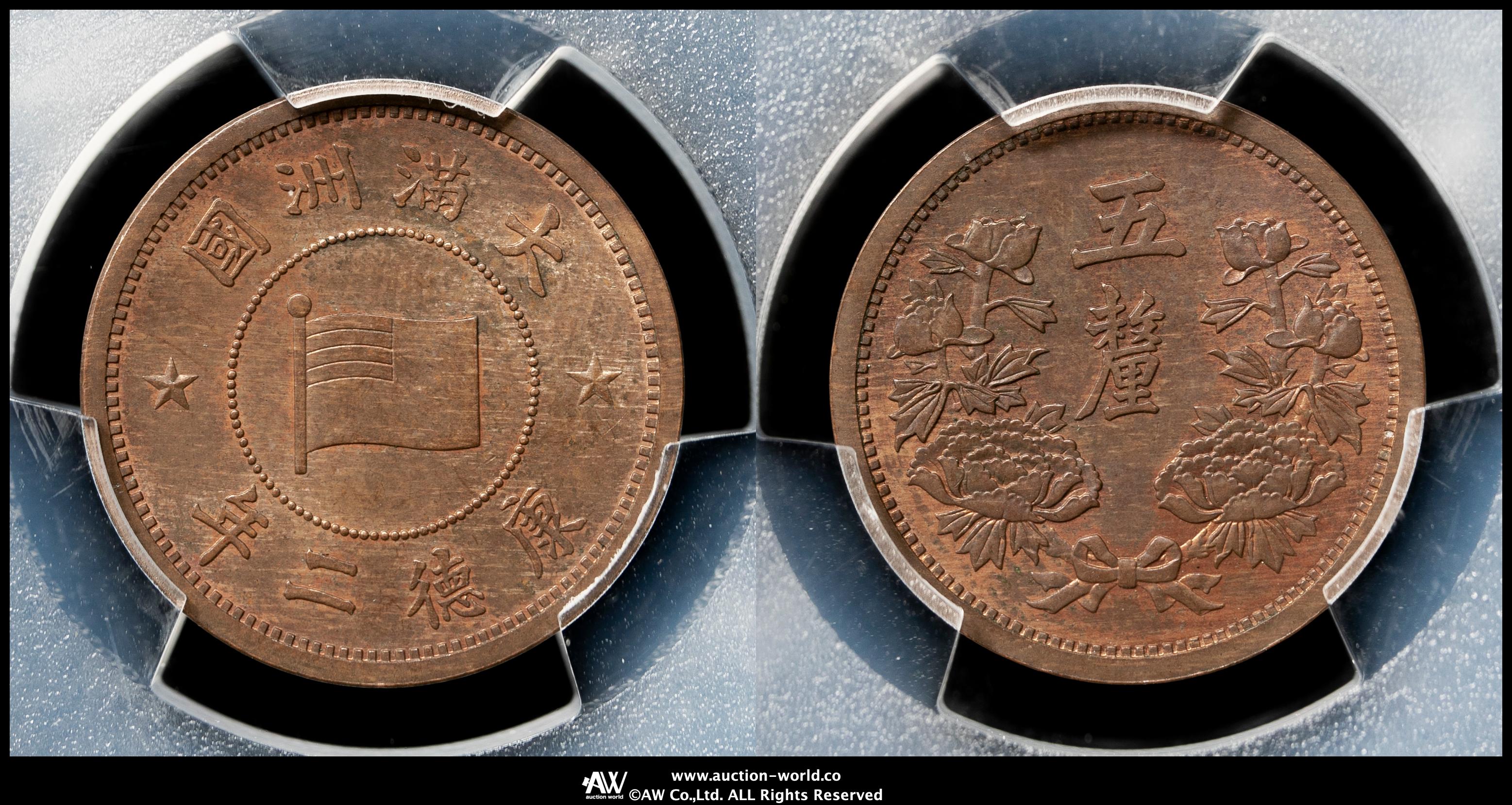 PCGS MS63BN 満州1分銅貨 康徳3年 - 旧貨幣/金貨/銀貨/記念硬貨