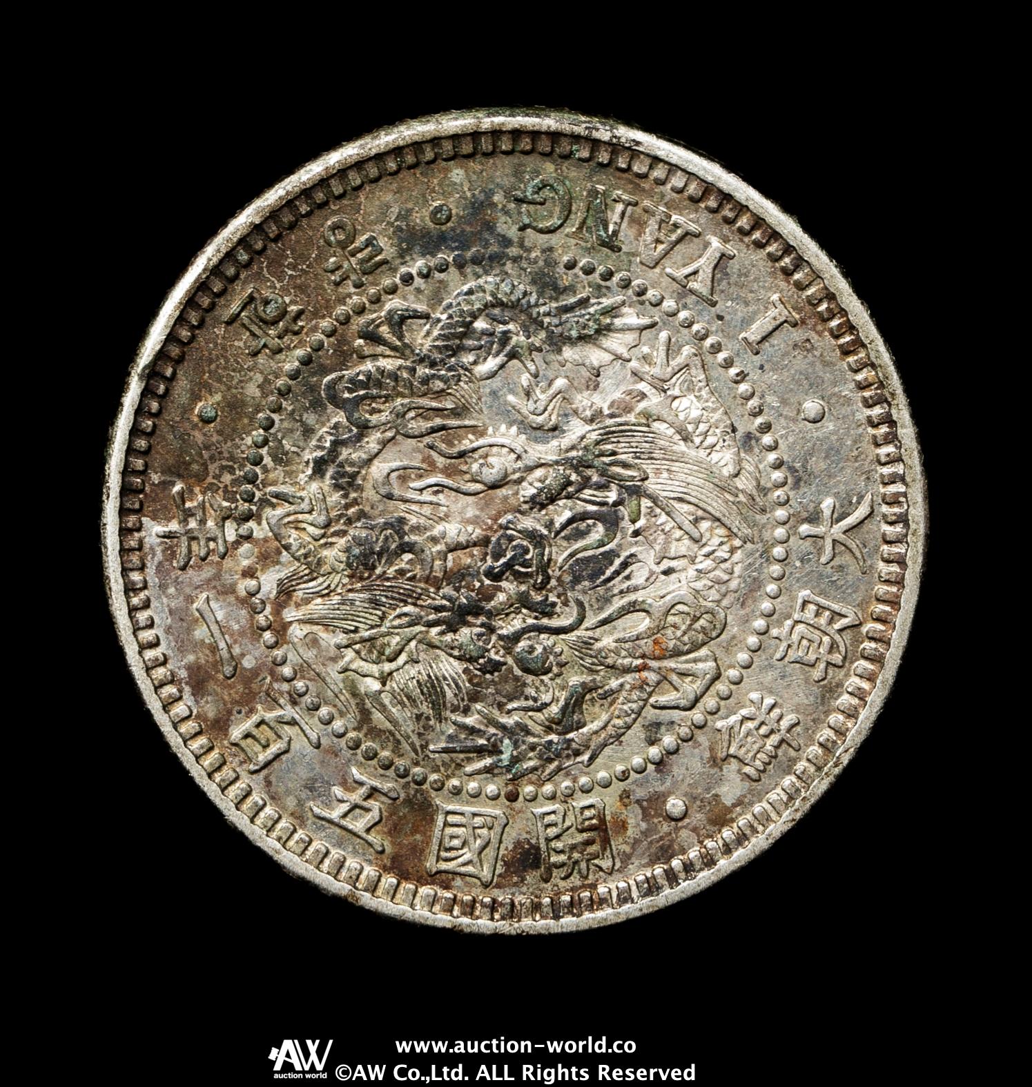 大朝鮮 開国五百一年 古銭 1両銀貨 開国501年 貨幣博物館 | KOREA 朝鮮 一両(Yang) 開国501年(1892) 返品