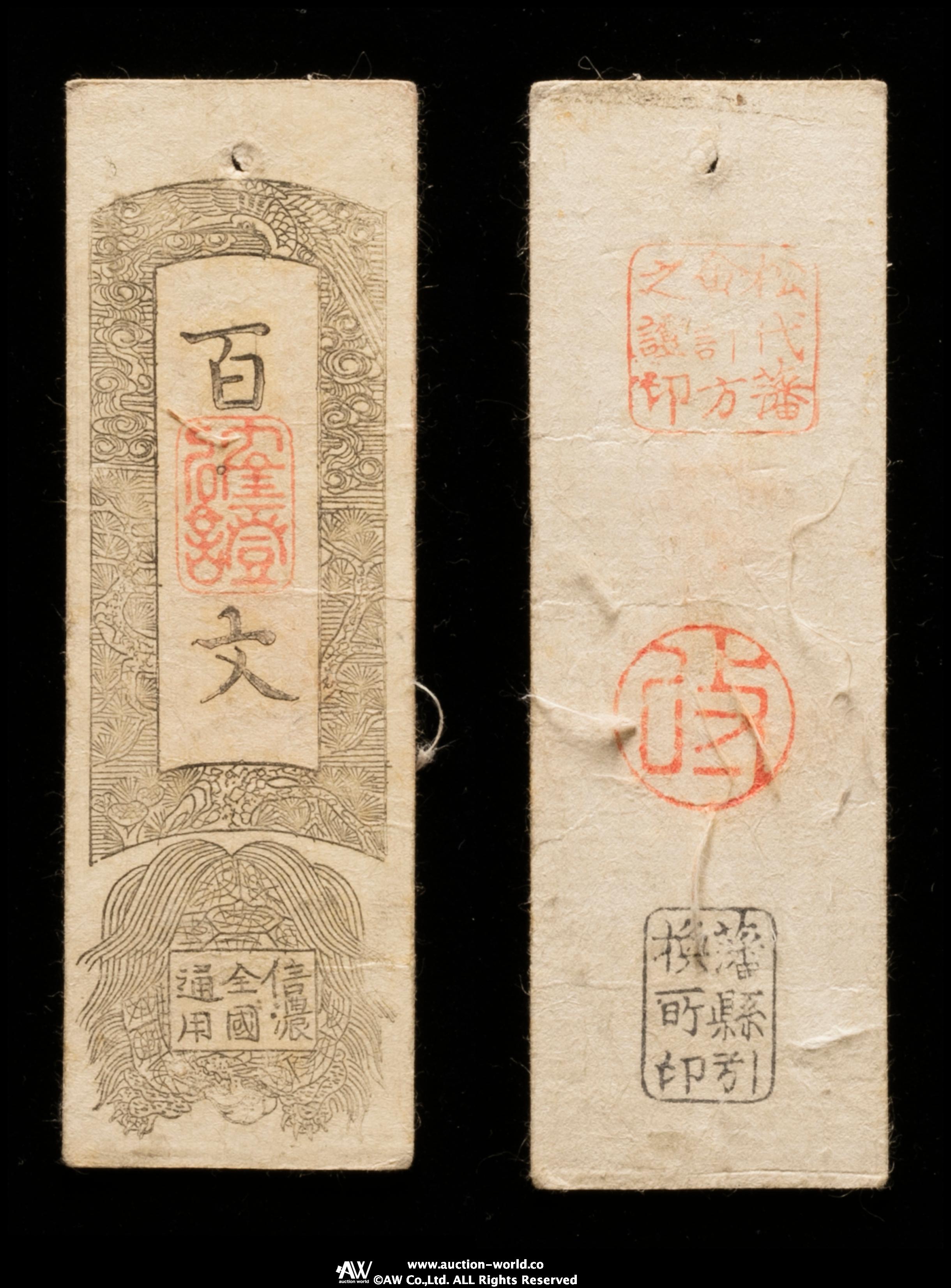 古紙幣　信濃全国通用　松本藩百文銭 信濃全国通用札 松代藩 百文（美品） - セキグチは1964年創業の