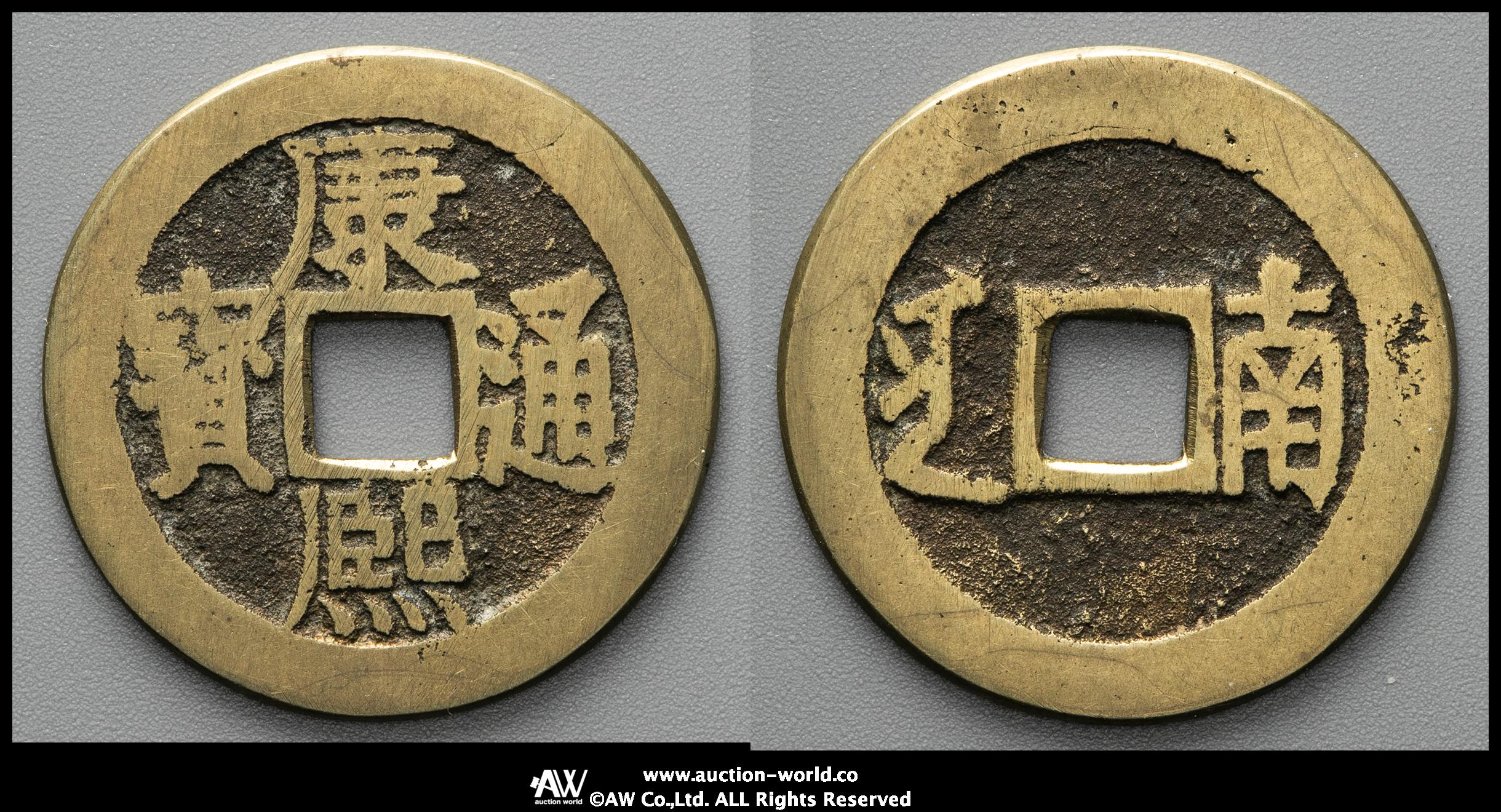 貨幣博物館 | 清（Qing） 康熙通宝 背満漢“南“ （F+）佳品