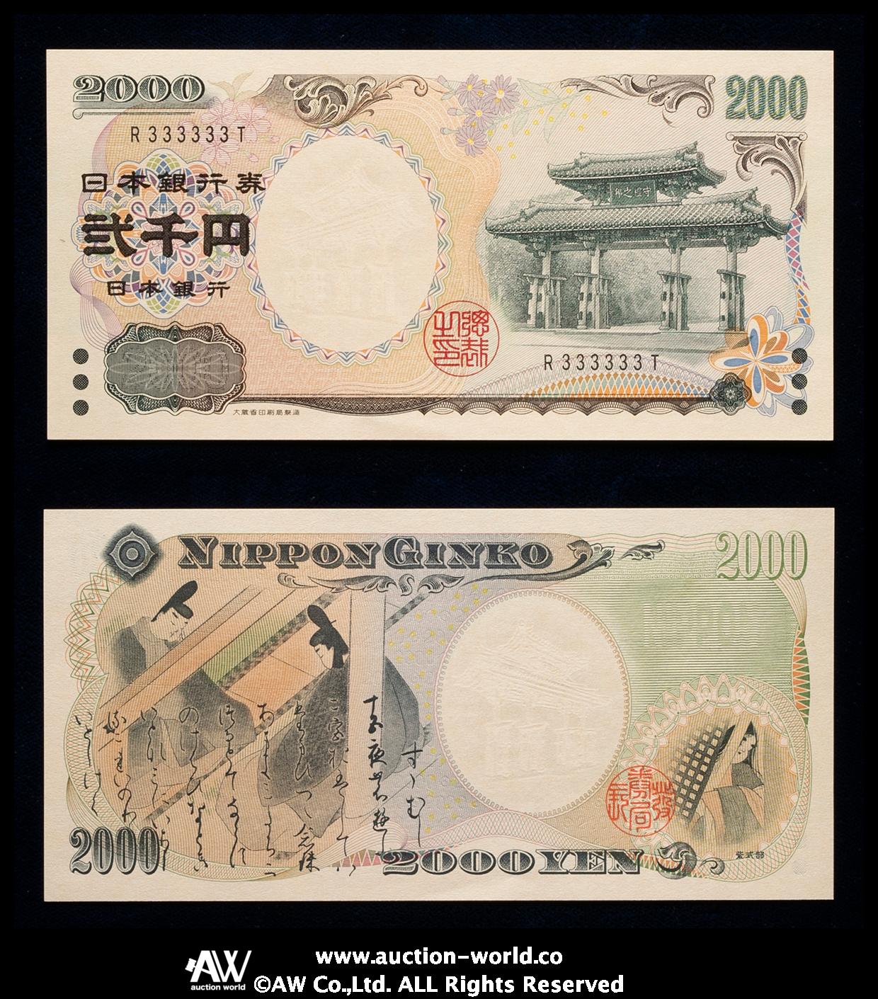 貨幣博物館 | 日本 守礼門2000円札 Bank of Japan 2000Yen 平成12年（2000~） （UNC）未使用品