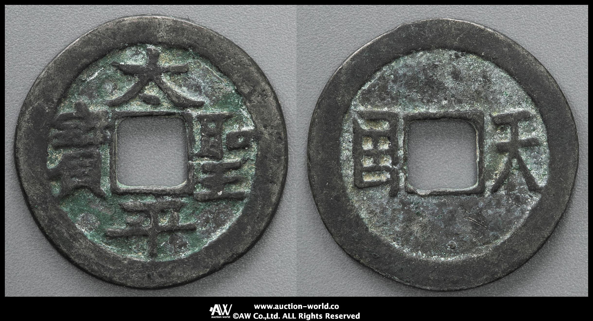 貨幣博物館 | 清（Qing） 太平聖宝 背横天国 （VF）上〜美品