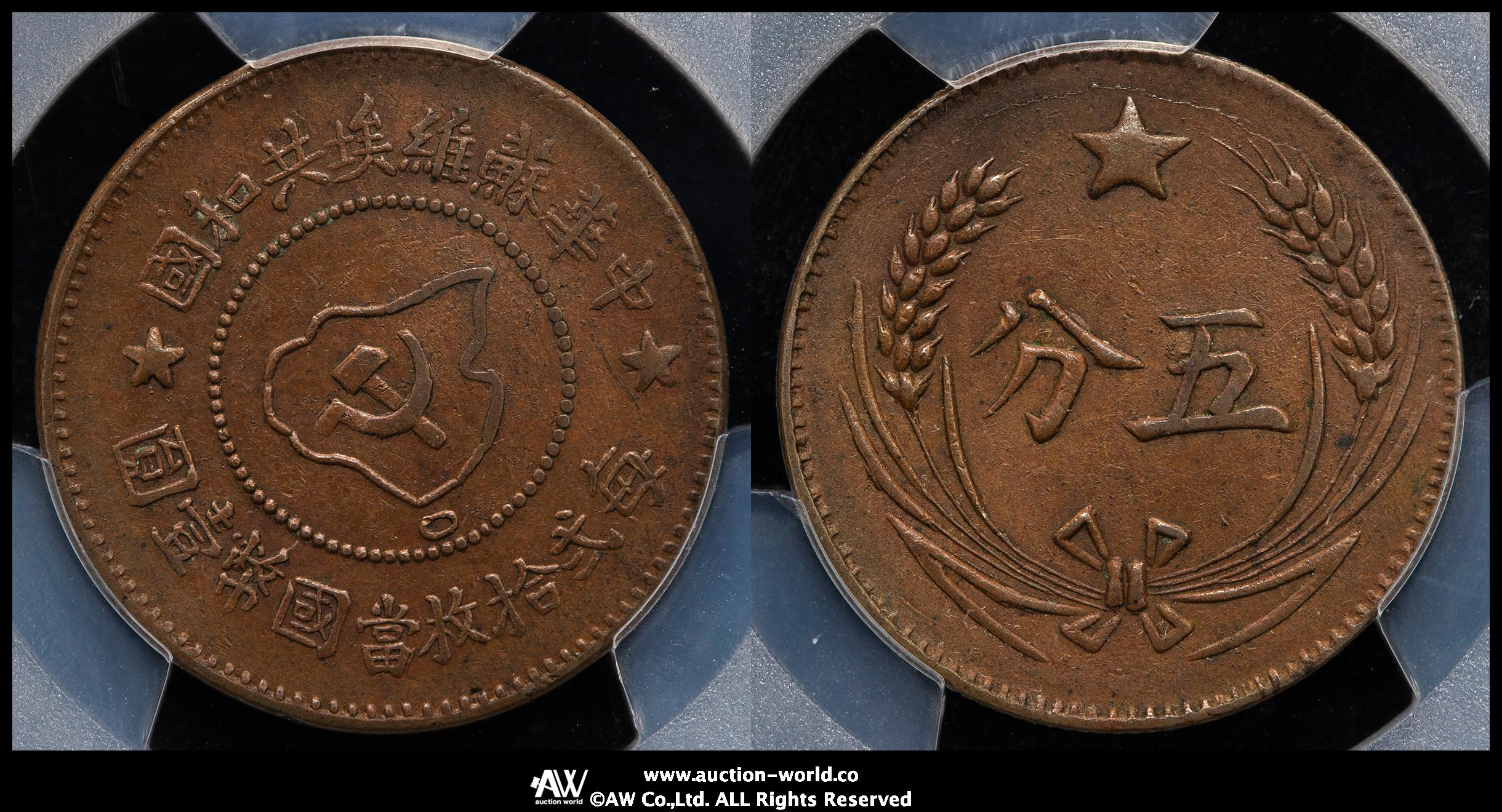 貨幣博物館 | 中華ソビエト共和国 Chinese Soviet Republic 五分（5Cents） ND（1932） -EF