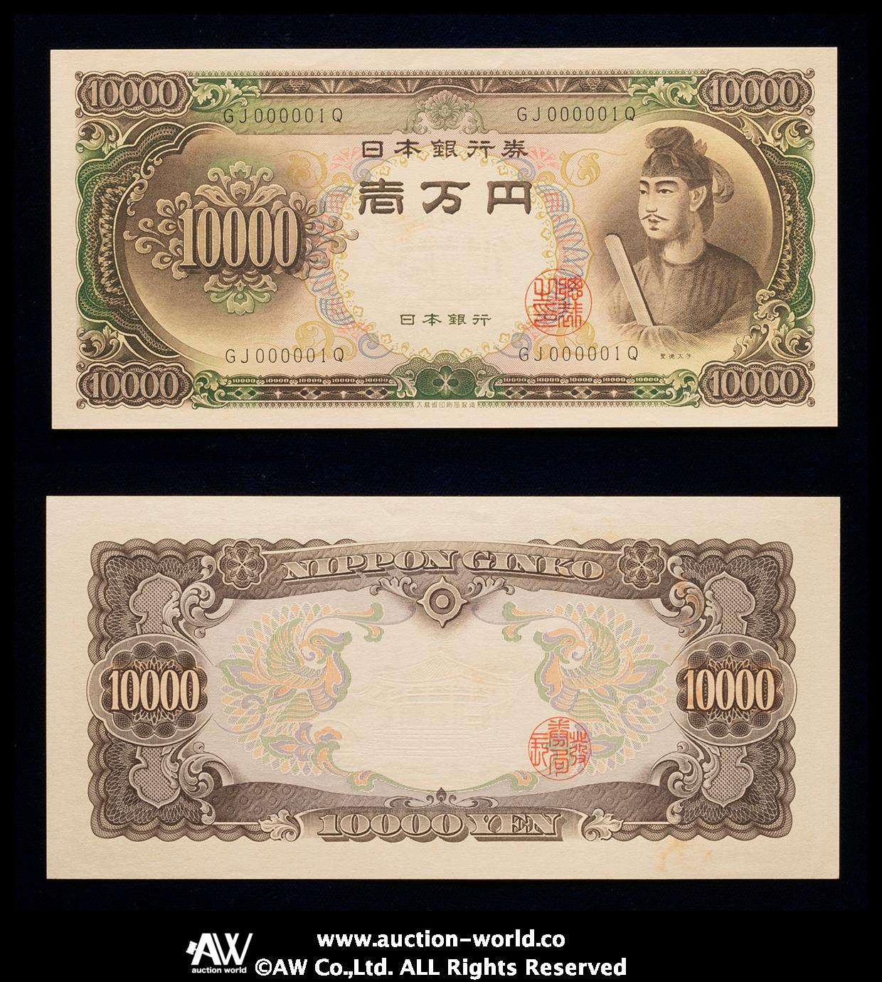 オークション,日本 聖徳太子10000円札 Bank of Japan 10000Yen（Shotoku） 昭和33年（1958~） （UNC）未使用品