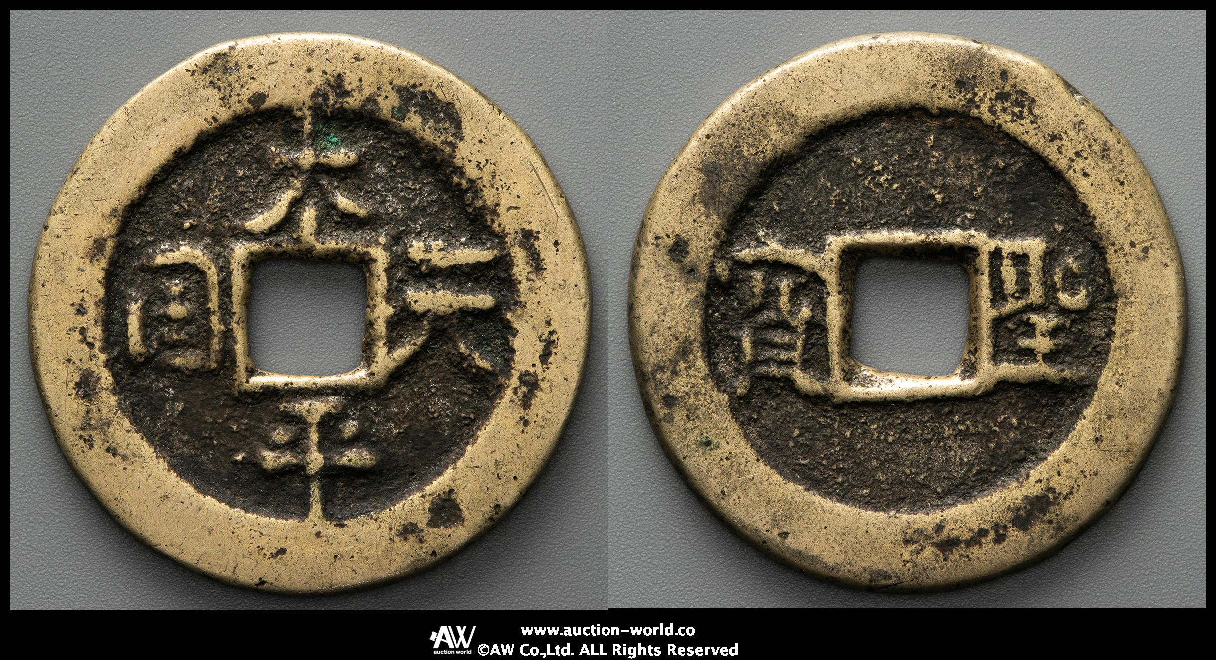 貨幣博物館 | 清（Qing） 太平天国 背横聖宝 陰起文 （-VF）上品