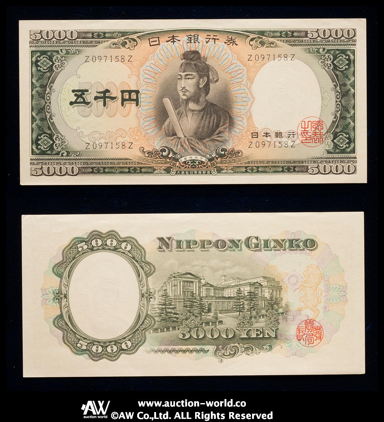 貨幣博物館 | 日本 聖徳太子5000円札 Bank of Japan 5000Yen（Shotoku） 昭和32年（1957~）  角折れ（-UNC）-未使用品