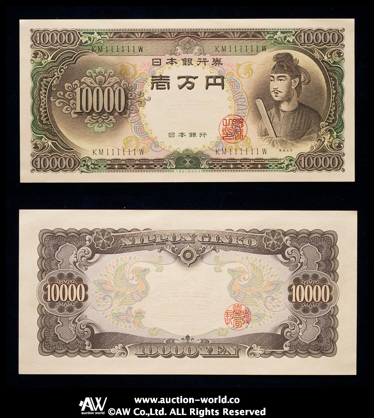 Coin Museum | 日本 聖徳太子10000円札 Bank of Japan 10000Yen（Shotoku） 昭和33年（1958~）  （UNC） 未使用品