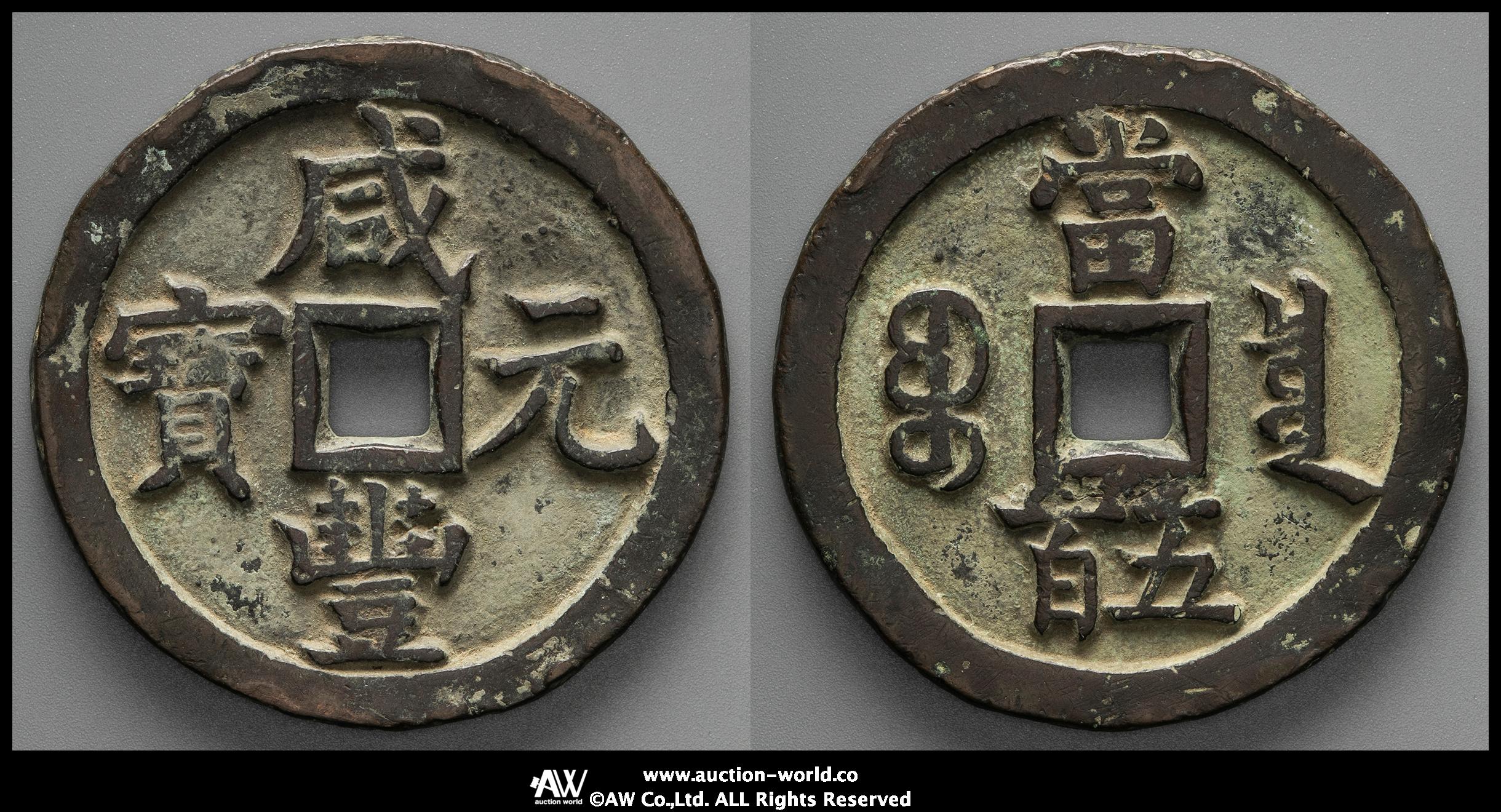 咸豊重宝 宝泉局 当五十 大銭希少 美品