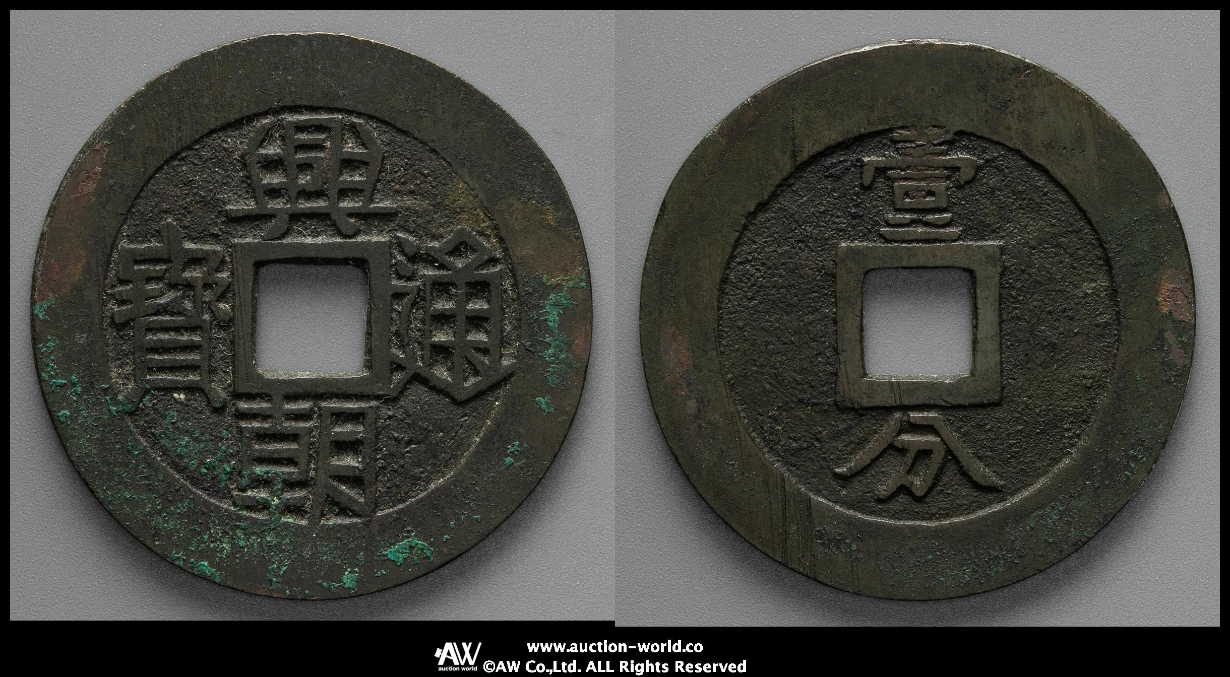 auction,明（Ming）∼清（Qing） 興朝通宝 背壹分 返品不可 要下見 Sold as is No returns