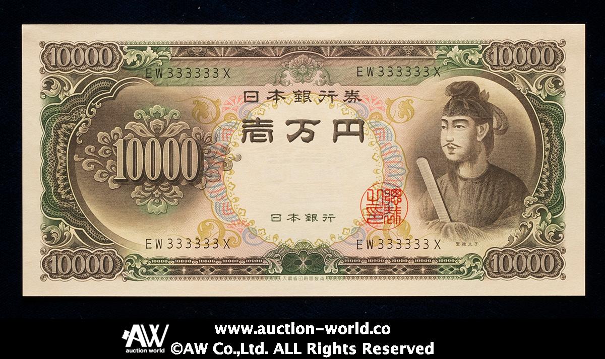 貨幣博物館 | 日本 聖徳太子10000円札 Bank of Japan 10000Yen（Shotoku） 昭和33年（1958~） （UNC）  未使用品