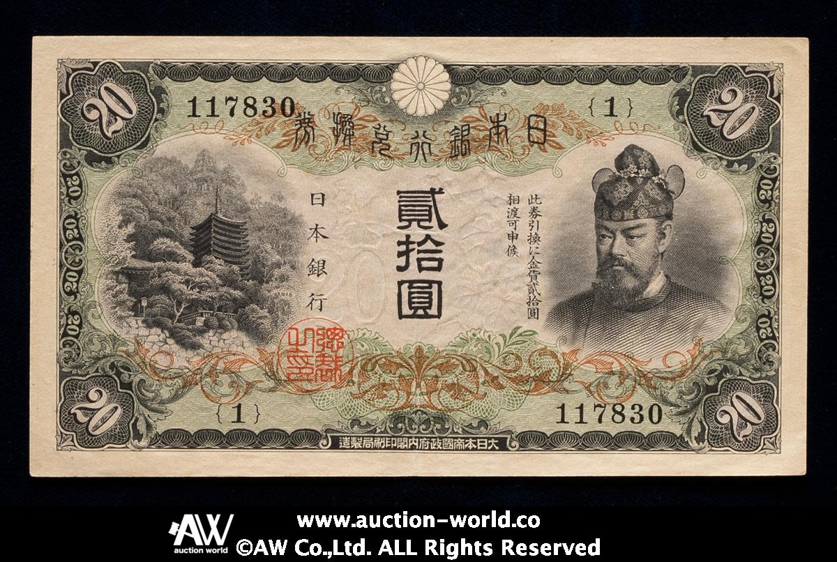 貨幣博物館 | 日本 縦書き20円札 Bank of Japan 20Yen（Fujiwara） 昭和6年（1931） （-EF）-極美品